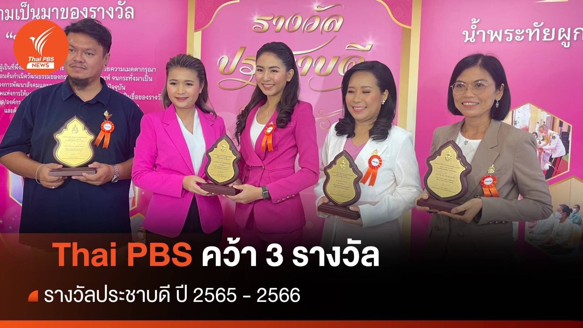 Thai PBS คว้า 3 รางวัลประชาบดี ปี 2565 - 2566