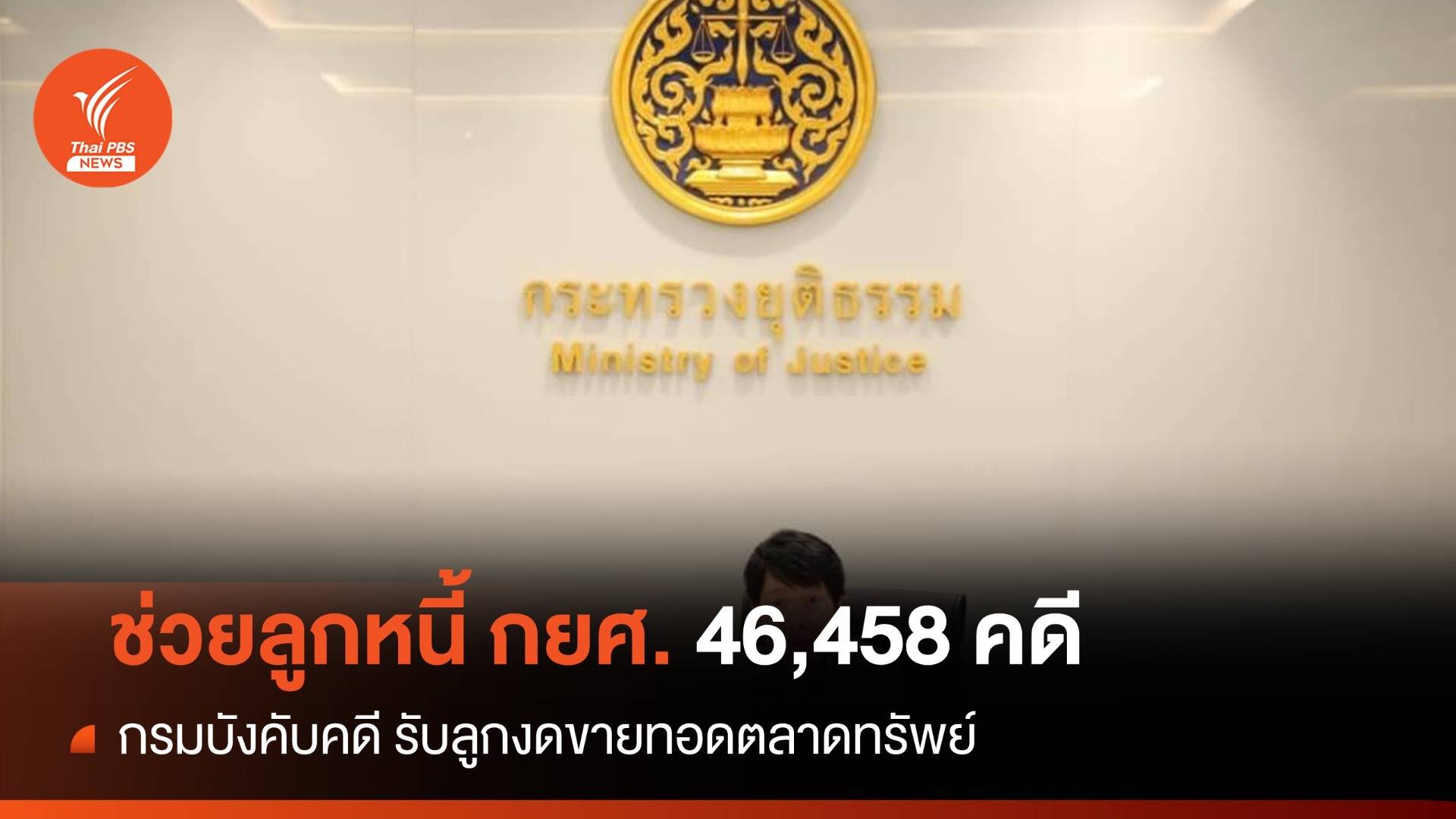 "กรมบังคับคดี" ช่วยลูกหนี้ กยศ. 46,458 คดี งดขายทอดตลาด