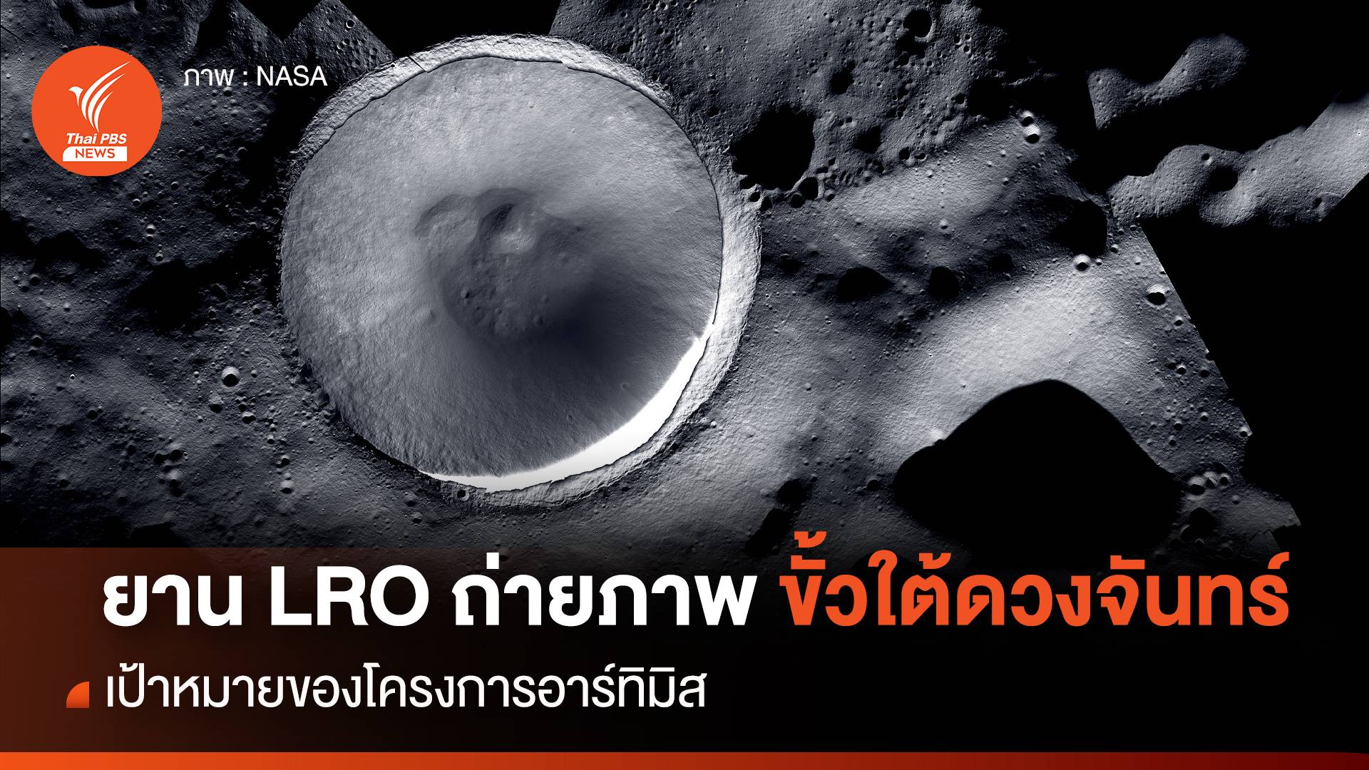 ยาน LRO ถ่ายรูปขั้วใต้ของดวงจันทร์ เป้าหมายโครงการอาร์ทิมิส