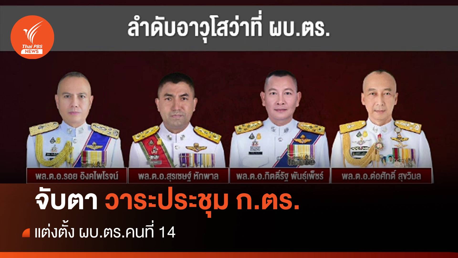 จับตา! วาระ ก.ตร.แต่งตั้ง ผบ.ตร.คนที่ 14 ลือสะพัดส่อเลื่อนเคาะ