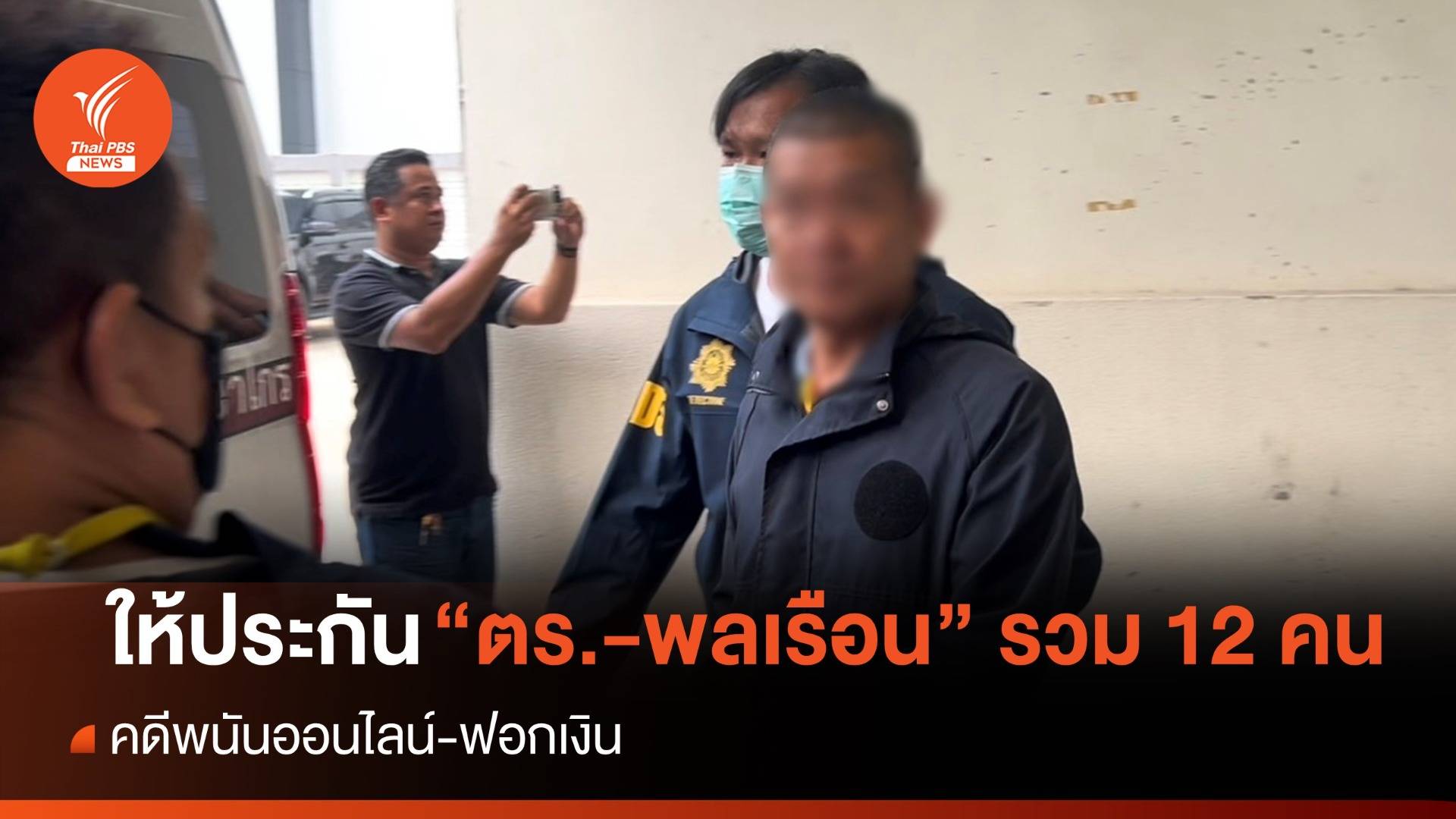 ศาลให้ประกัน "ตำรวจ-พลเรือน" รวม 12 คน คดีพนันออนไลน์-ฟอกเงิน