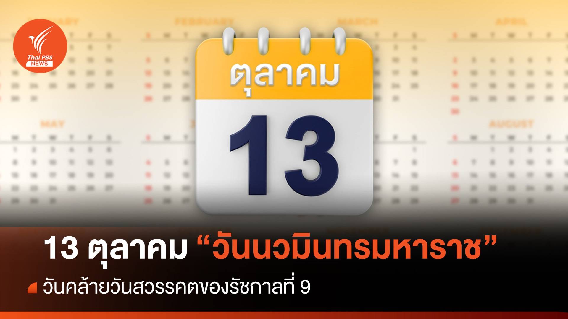 ครม.เห็นชอบวันที่ 13 ต.ค.ของทุกปีเป็น “วันนวมินทรมหาราช”