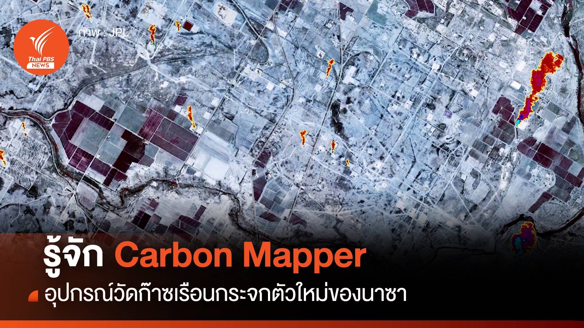 รู้จัก Carbon Mapper อุปกรณ์วัดก๊าซเรือนกระจกตัวใหม่ของนาซา