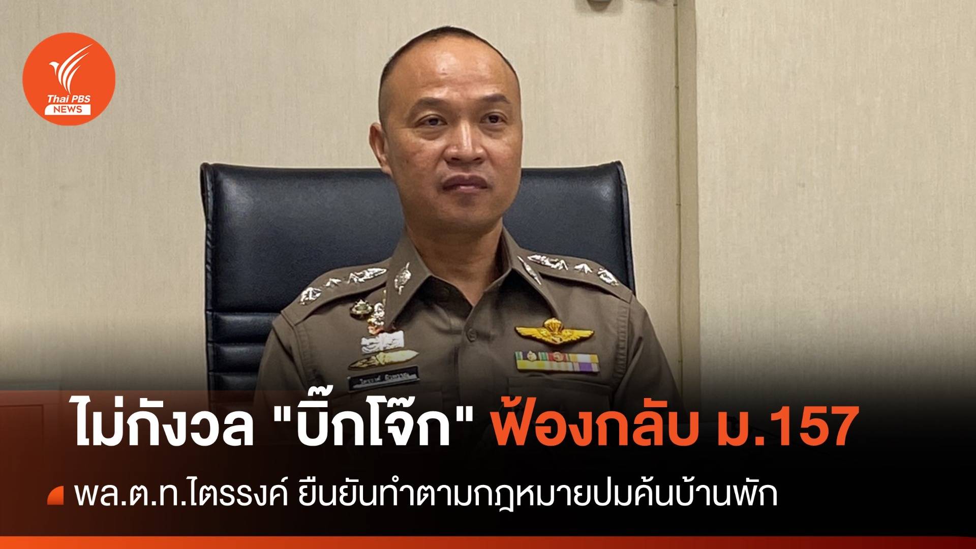 พล.ต.ท.ไตรรงค์ ไม่กังวล "บิ๊กโจ๊ก" ฟ้องกลับ ม.157 ปมค้นบ้านพัก