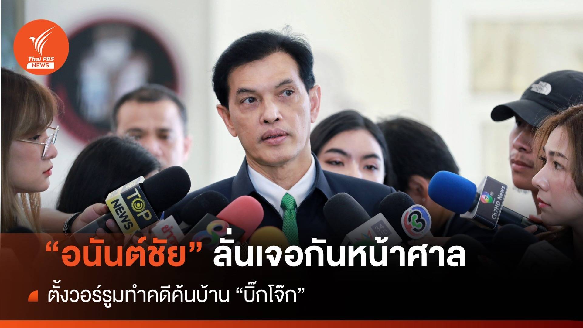 "อนันต์ชัย" ลั่นฟ้องกราวรูดบุคคล-สื่อปูดพาดพิง "บิ๊กโจ๊ก"