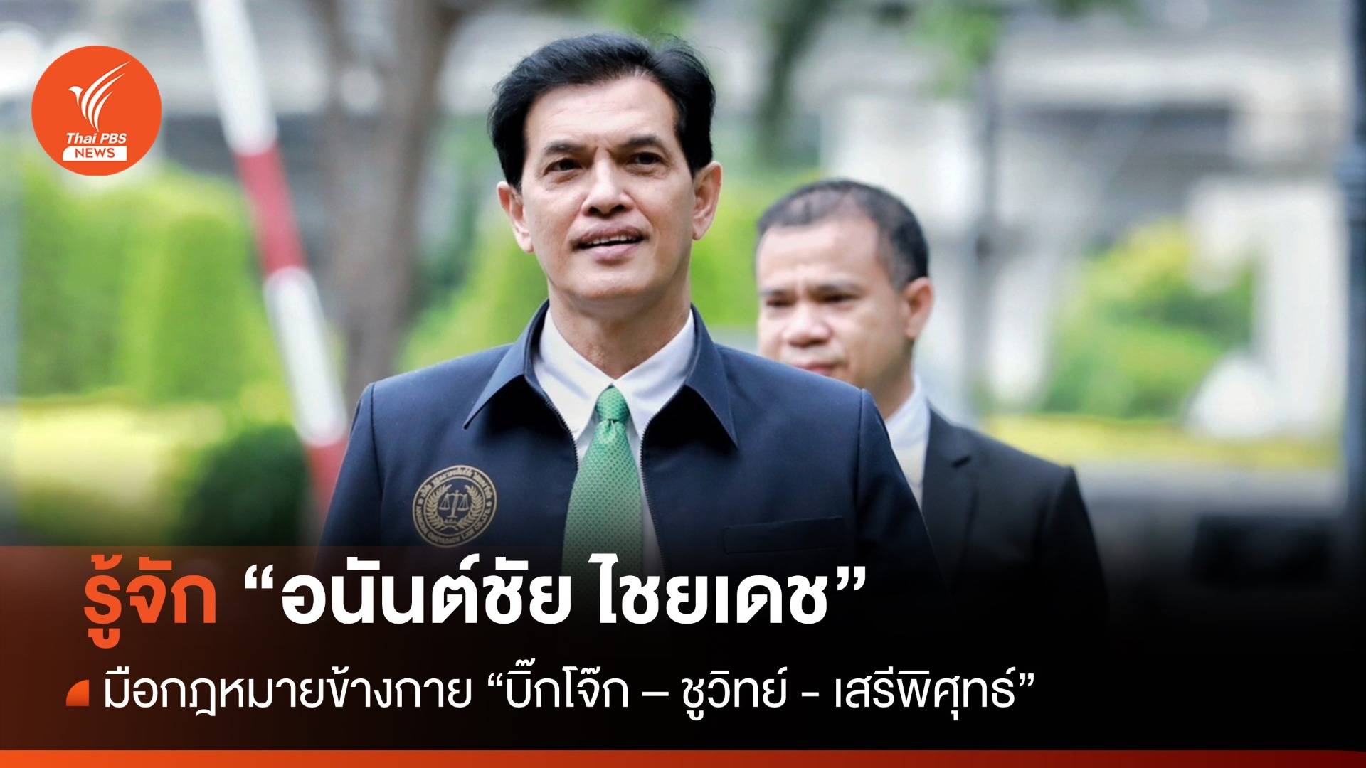 "อนันต์ชัย" มือกฎหมายข้างกาย "บิ๊กโจ๊ก – ชูวิทย์ - เสรีพิศุทธ์"