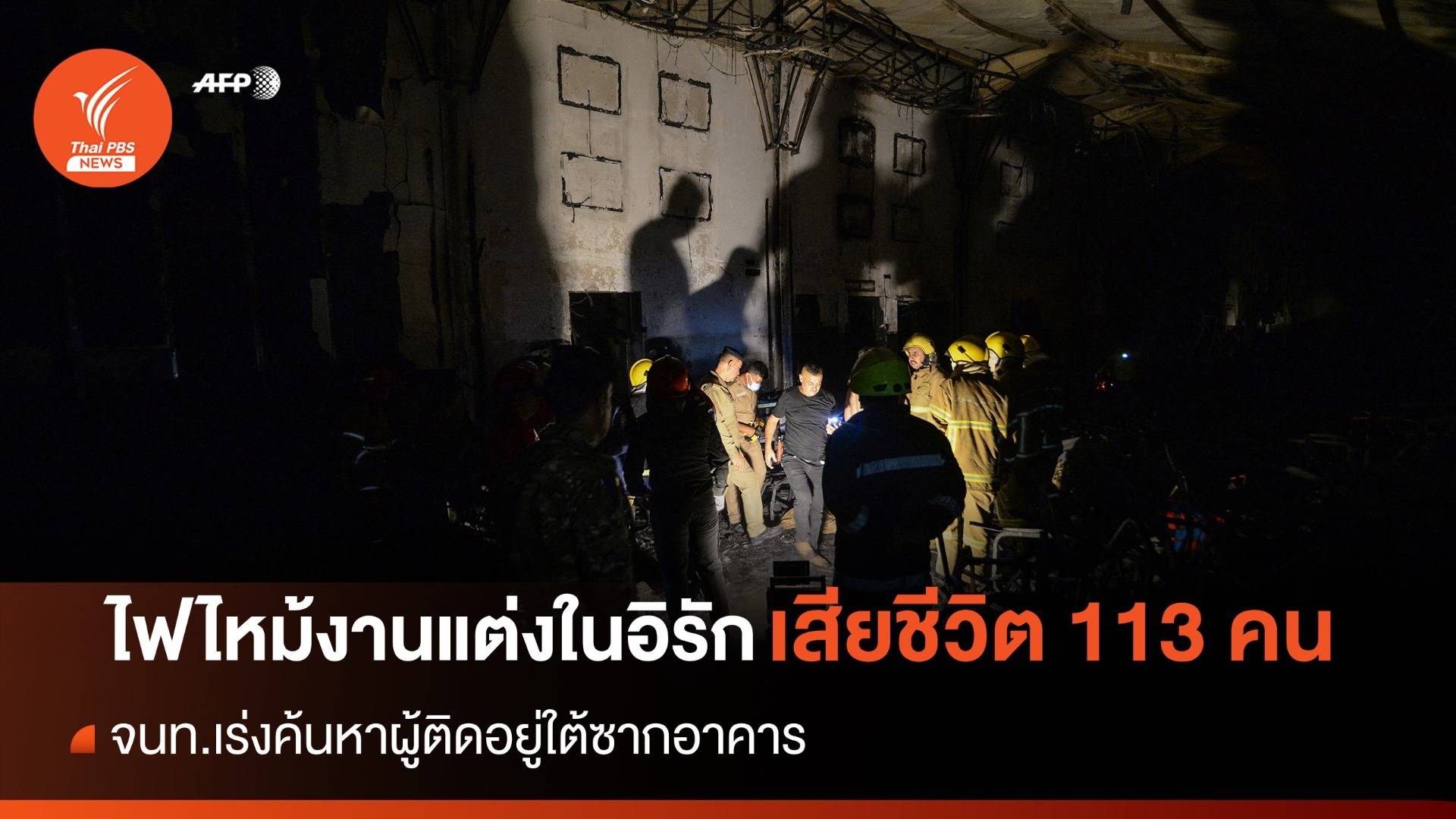 ไฟไหม้งานแต่งงานในอิรัก เสียชีวิต 113 คน เจ็บ 130 คน