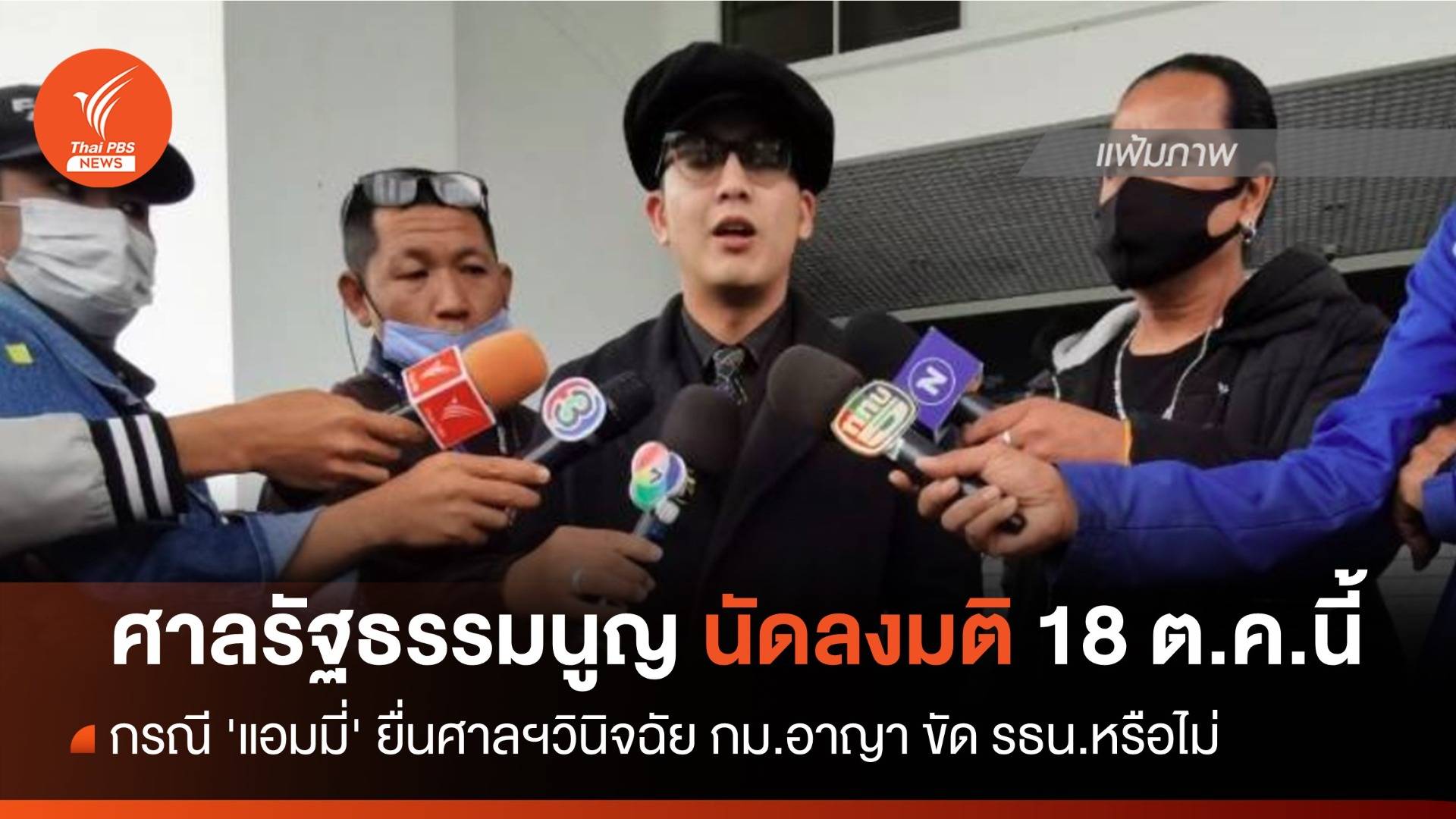 ศาลรธน.นัดลงมติ กรณี "แอมมี่" ยื่นวินิจฉัย ปม กม.อาญา ม.217 ขัด รธน.หรือไม่