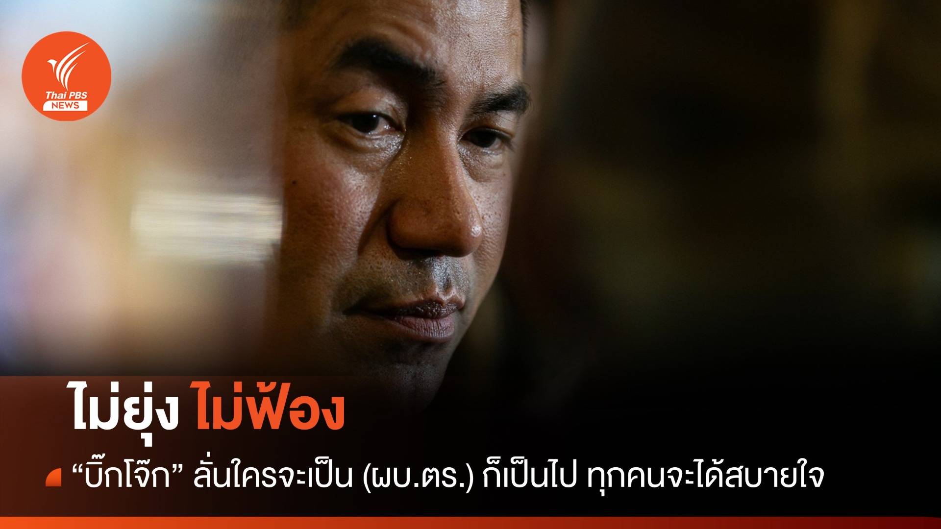 "บิ๊กโจ๊ก" ลั่นไม่ฟ้อง หากถูกข้ามอาวุโส ผบ.ตร.คนที่ 14