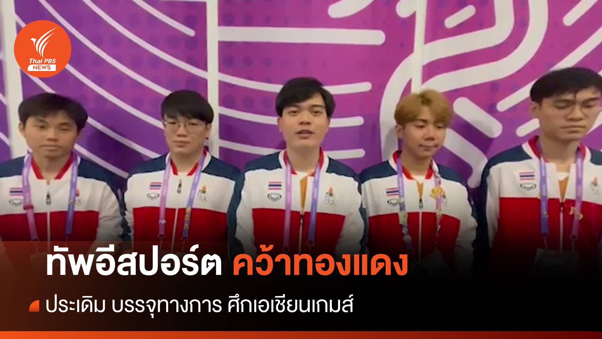 ไทยคว้าทองแดง ประเดิมอีสปอร์ต เอเชียนเกมส์