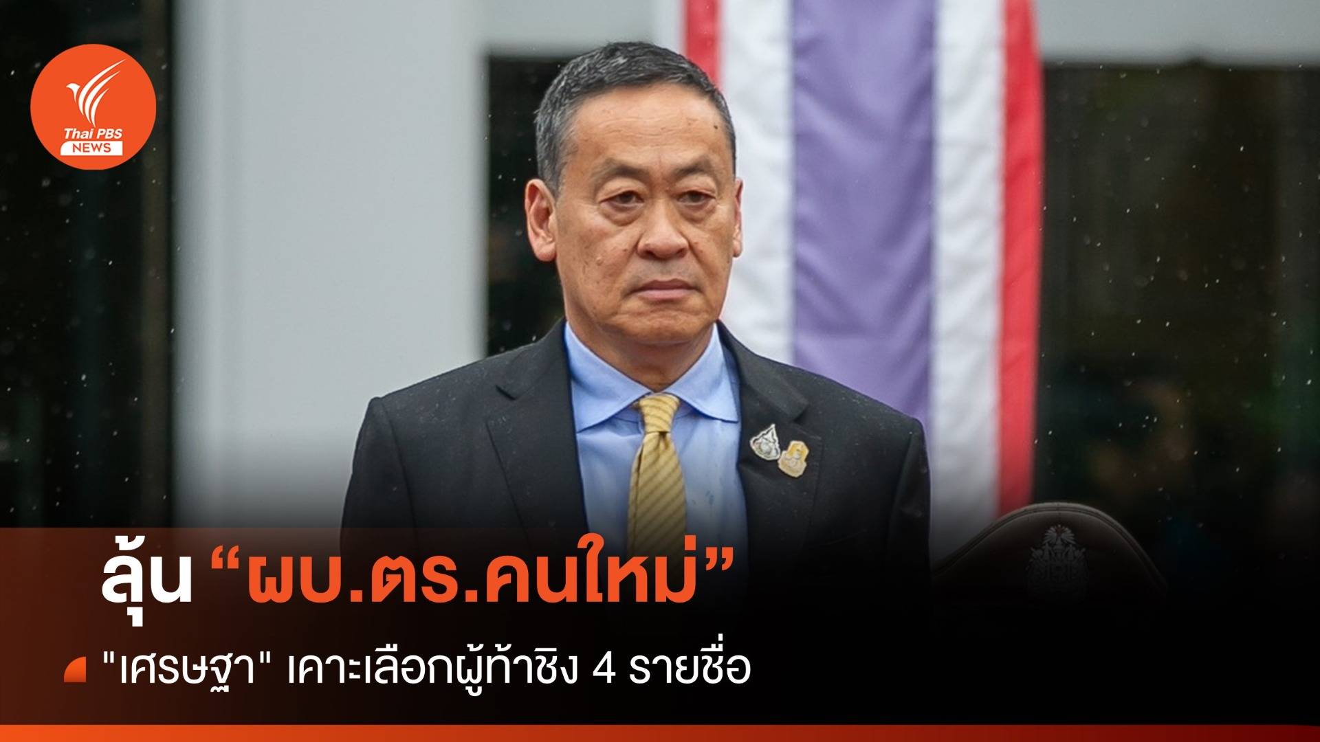 ลุ้น ผบ.ตร.คนใหม่ "เศรษฐา" เคาะเลือกผู้ท้าชิง 4 รายชื่อ