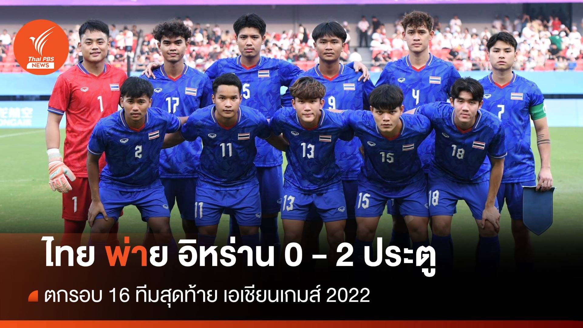 ไทย พ่าย อิหร่าน 0-2 ตกรอบ 16 ทีม ศึกเอเชียนเกมส์