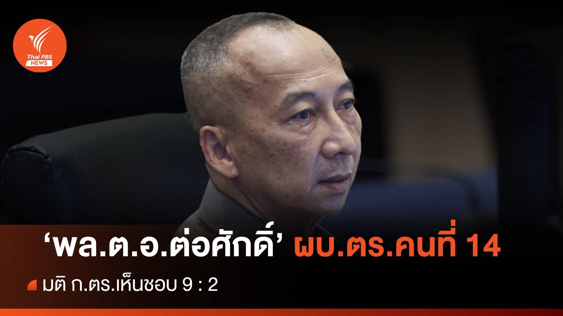 "พล.ต.อ.ต่อศักดิ์ สุขวิมล" ผงาด ผบ.ตร.คนที่ 14