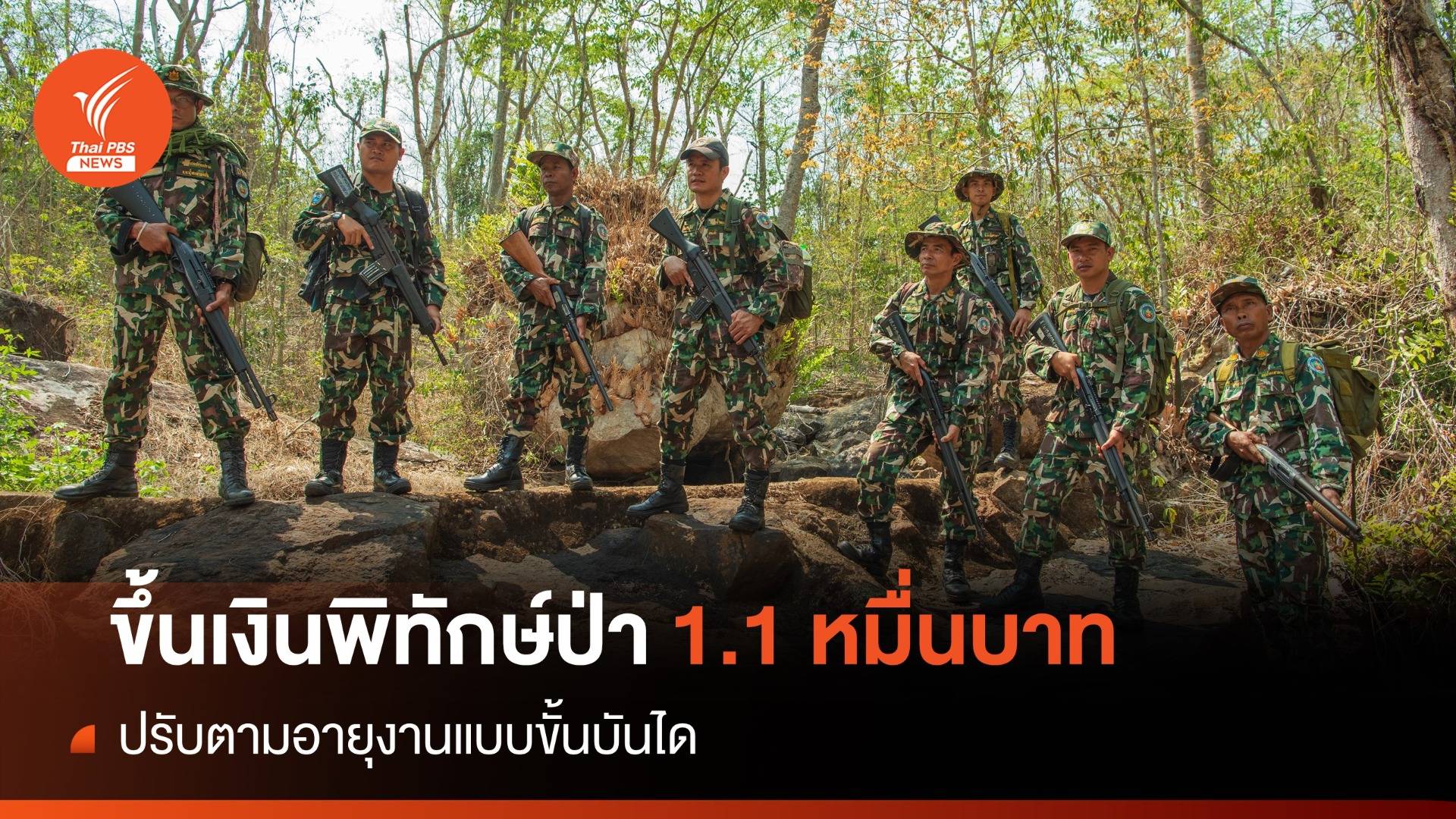 มติขึ้นเงินเดือน "พิทักษ์ป่า" 1.1 หมื่นบาทตามอายุงานแบบขั้นบันได