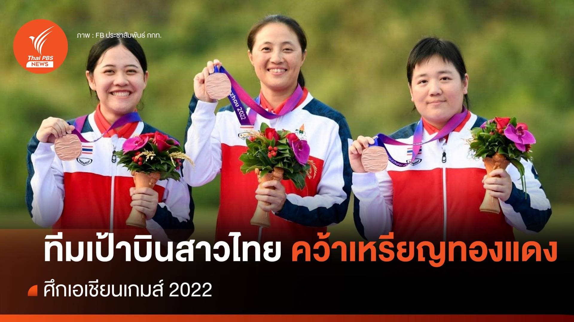 ทีมเป้าบินสาวไทย คว้าเหรียญทองแดง ศึกเอเชียนเกมส์ ครั้งที่ 19 