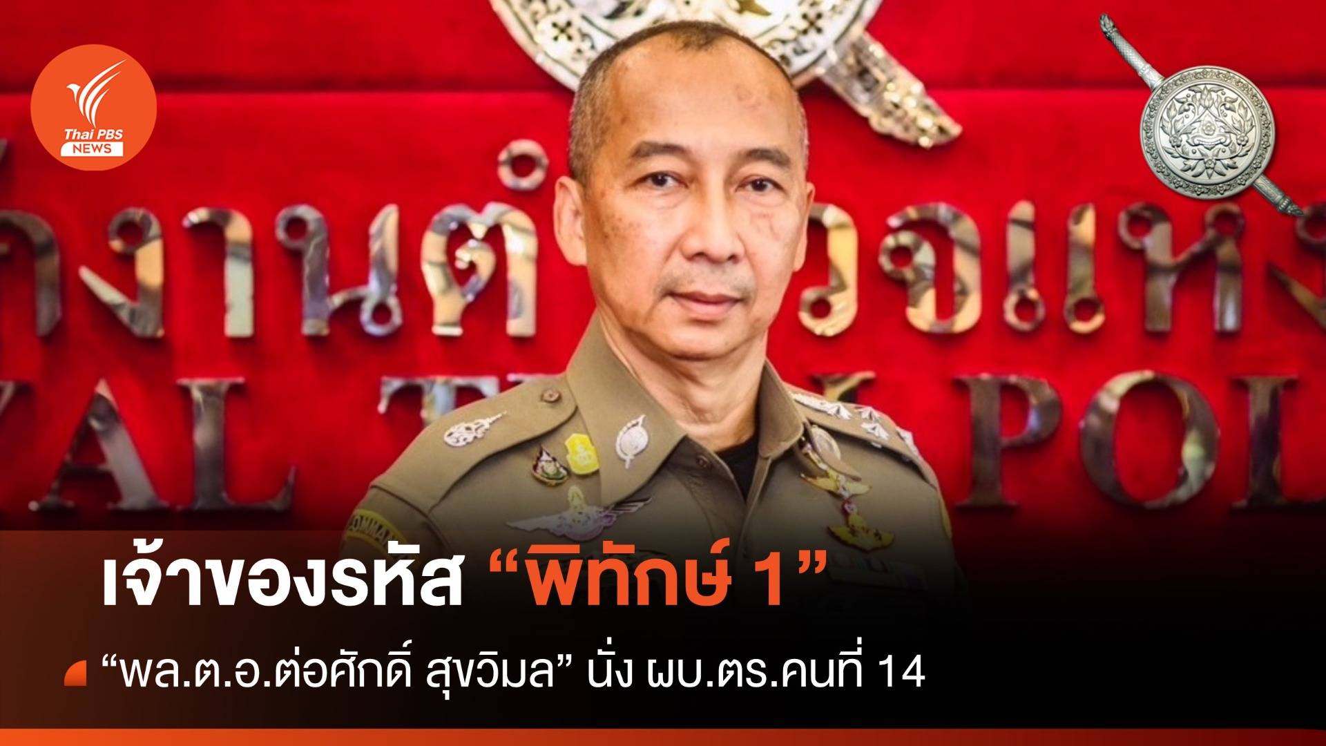 เจ้าของรหัส “พิทักษ์ 1” พล ต อ ต่อศักดิ์ สุขวิมล ผบ ตร คนที่ 14 Thai