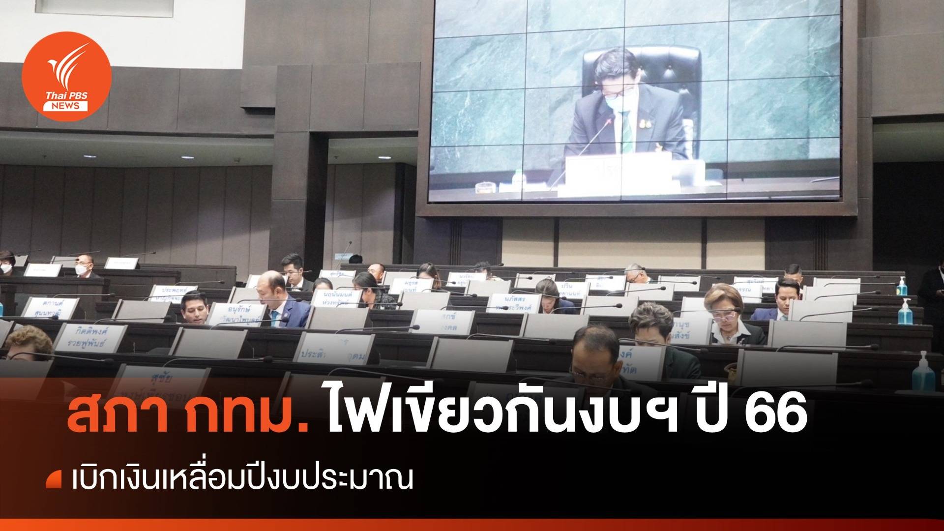 สภา กทม. เห็นชอบกันงบฯ ปี 66 เบิกเงินเหลื่อมปีงบประมาณ