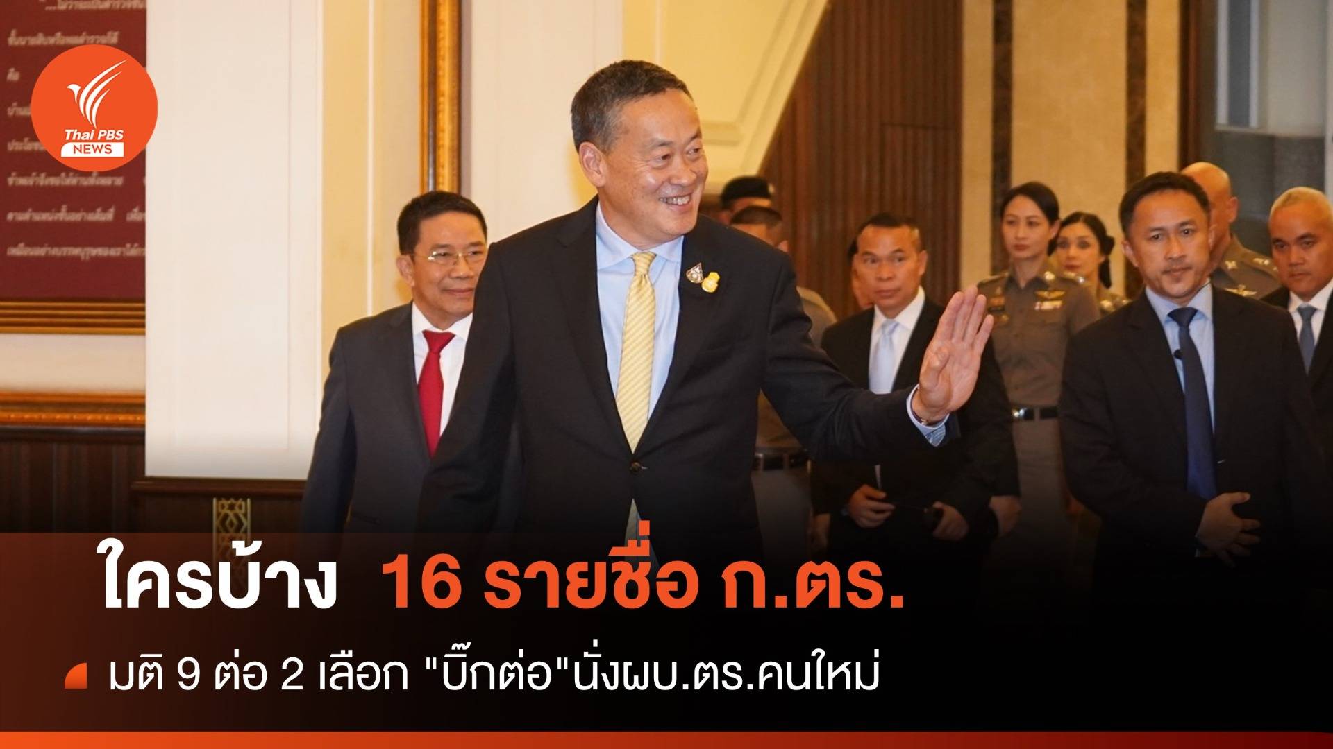 16 ก.ตร.ใครบ้างเลือก "บิ๊กต่อ"นั่งผบ.ตร.คนใหม่