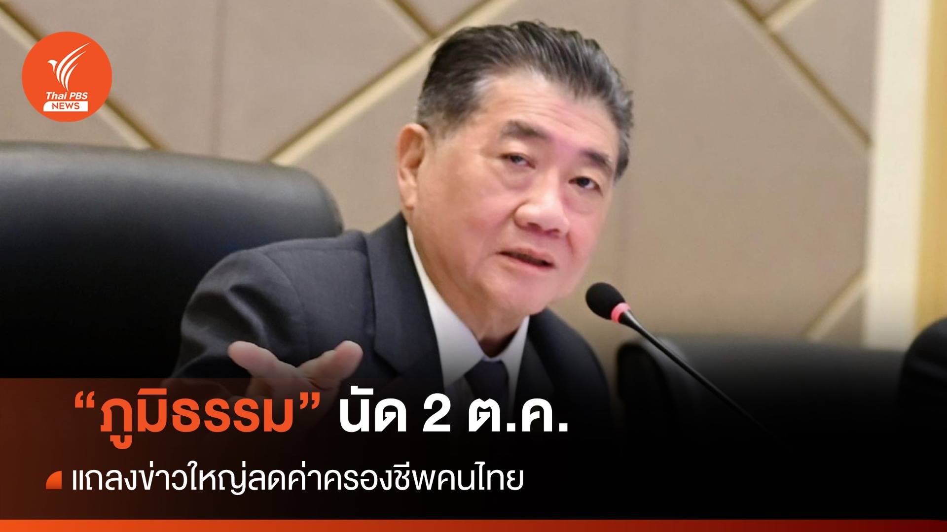 ลุ้น 2 ต.ค. พาณิชย์แถลงข่าวใหญ่ลดค่าครองชีพคนไทย