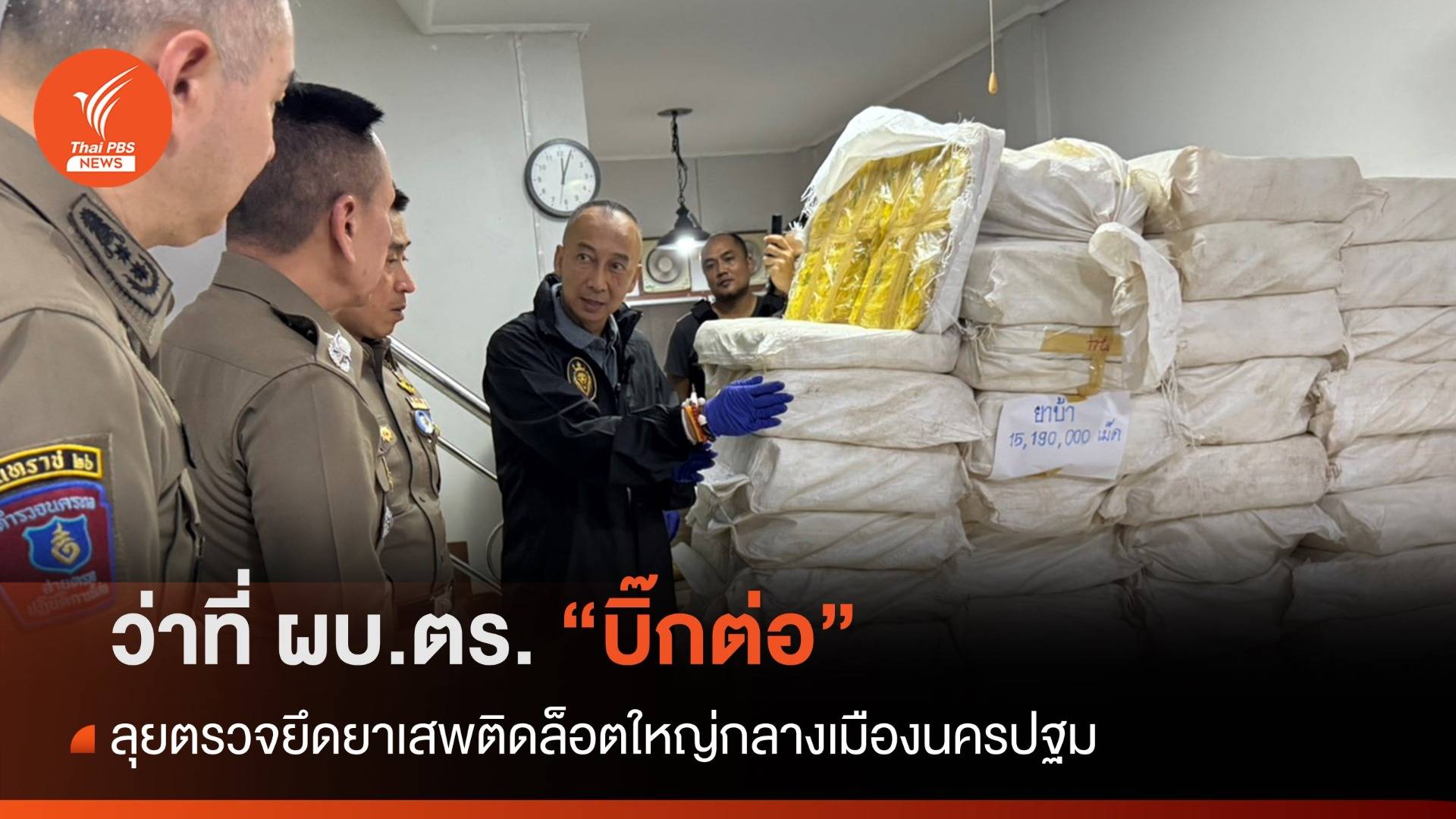 ว่าที่ ผบ.ตร. "บิ๊กต่อ" แถลงจับยาเสพติดล็อตใหญ่กลางเมืองนครปฐม