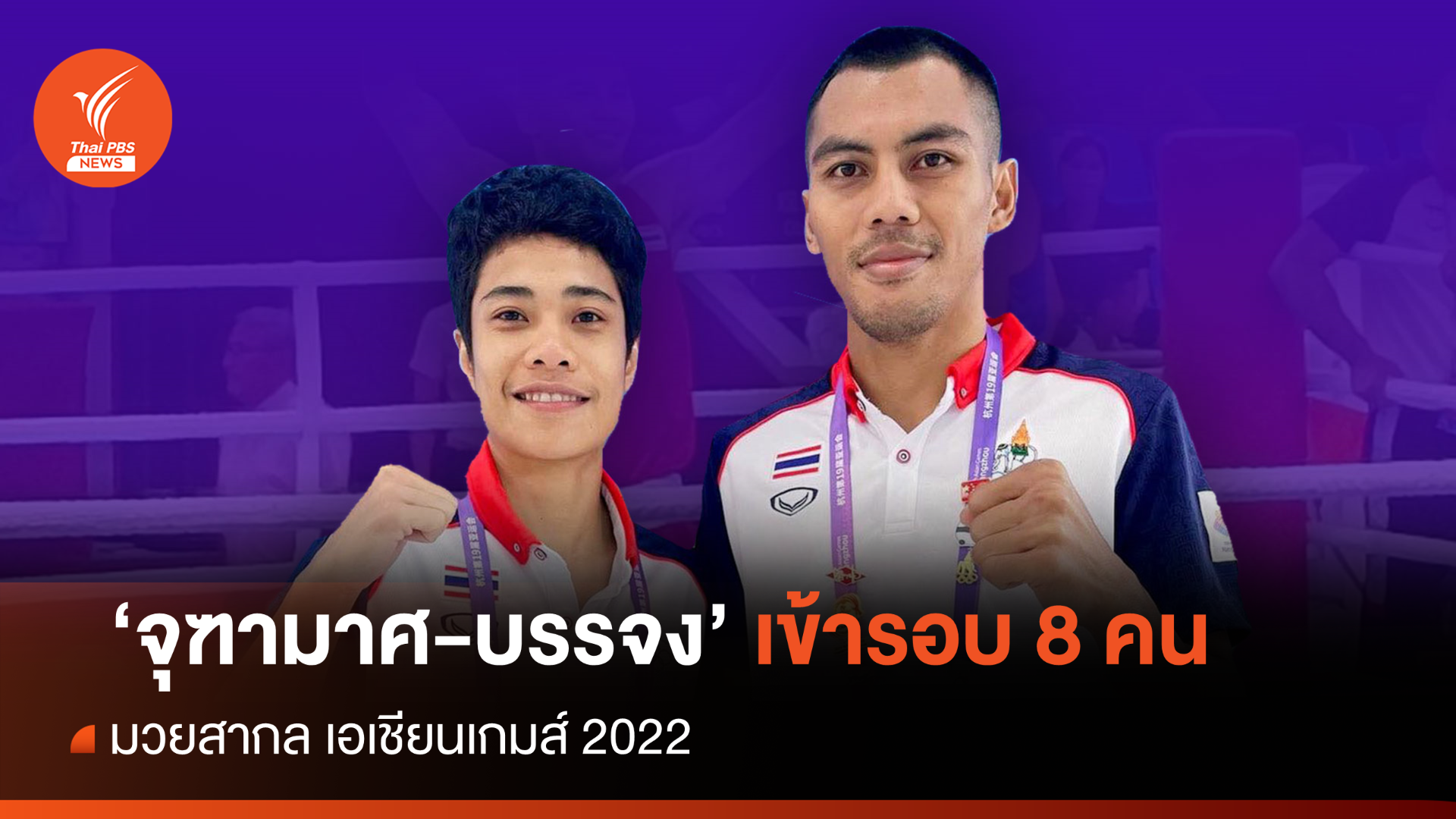 " จุฑามาศ - บรรจง" 2 กำปั้นไทย เข้ารอบ 8 คน สุดท้าย