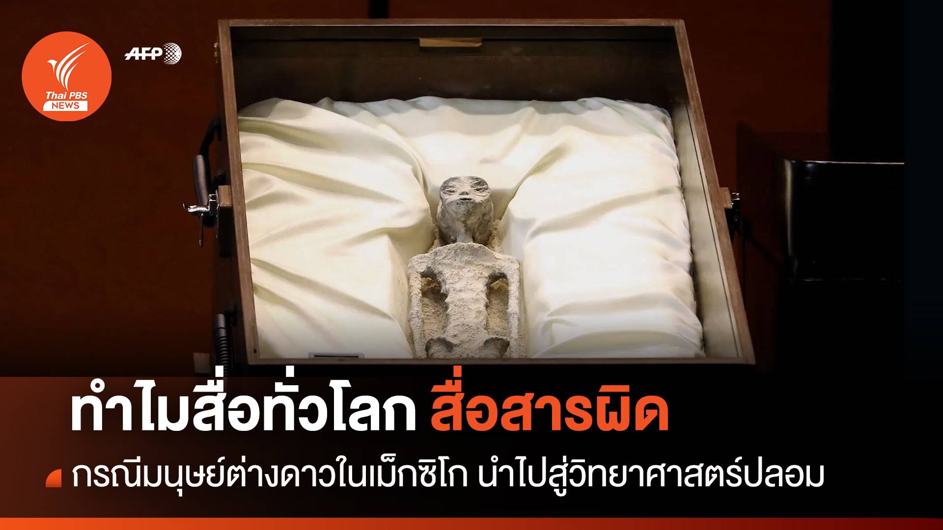 ทำไมทั่วโลกสื่อสารผิด กรณี "มนุษย์ต่างดาวเม็กซิโก"