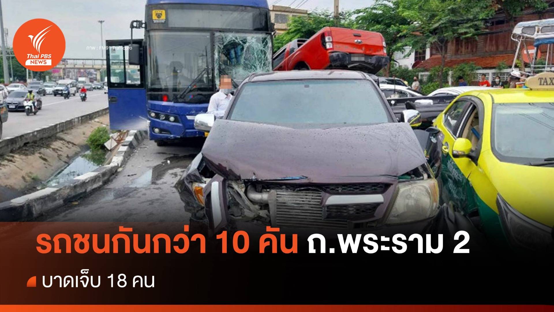 รถชนกันกว่า 10 คัน บนถนนพระราม 2 บาดเจ็บ 18 คน 