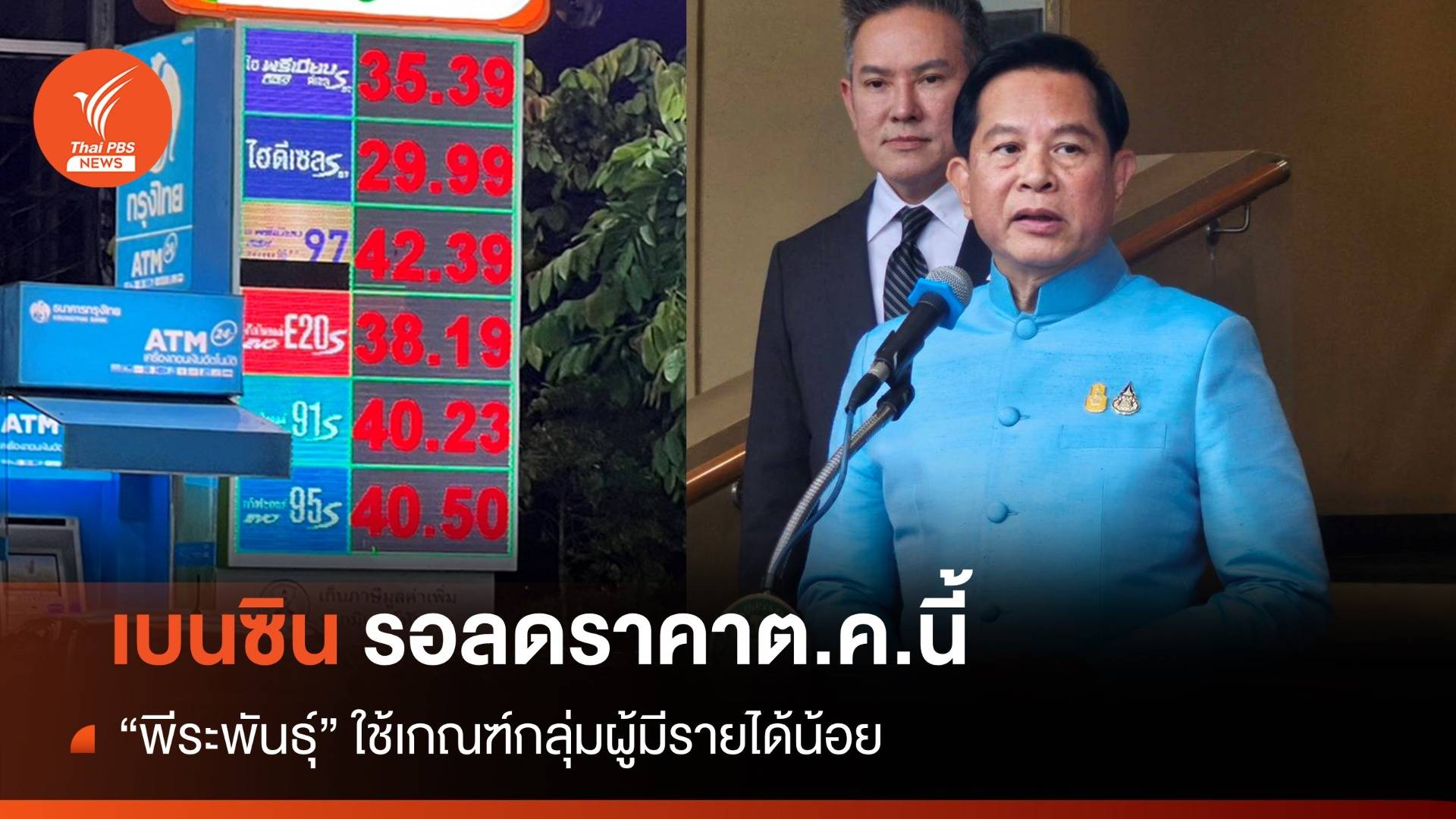 อดใจรอ! "เบนซิน" มีแนวโน้มลดราคาได้คำตอบต.ค.นี้