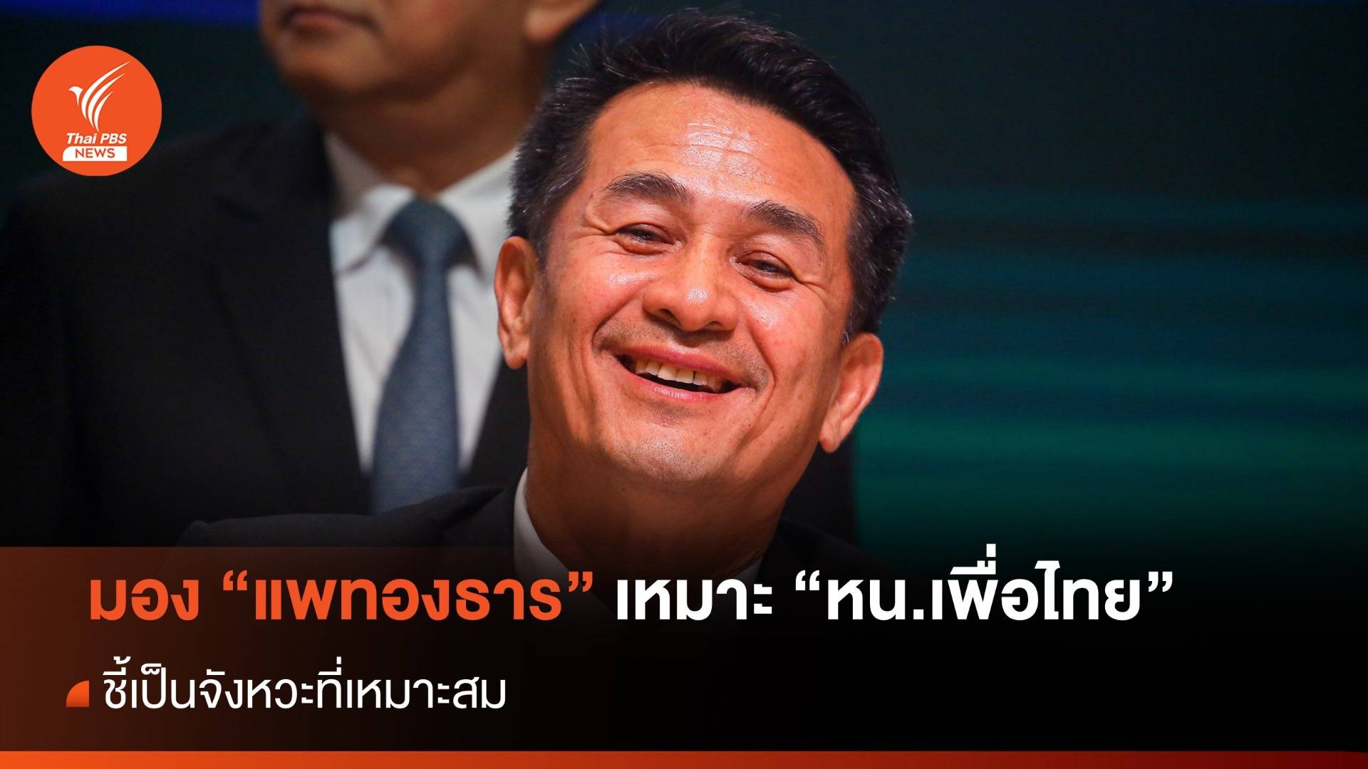 "ชลน่าน" มอง "แพทองธาร" เหมาะนั่ง หน.เพื่อไทย ชี้เป็นจังหวะที่เหมาะสม