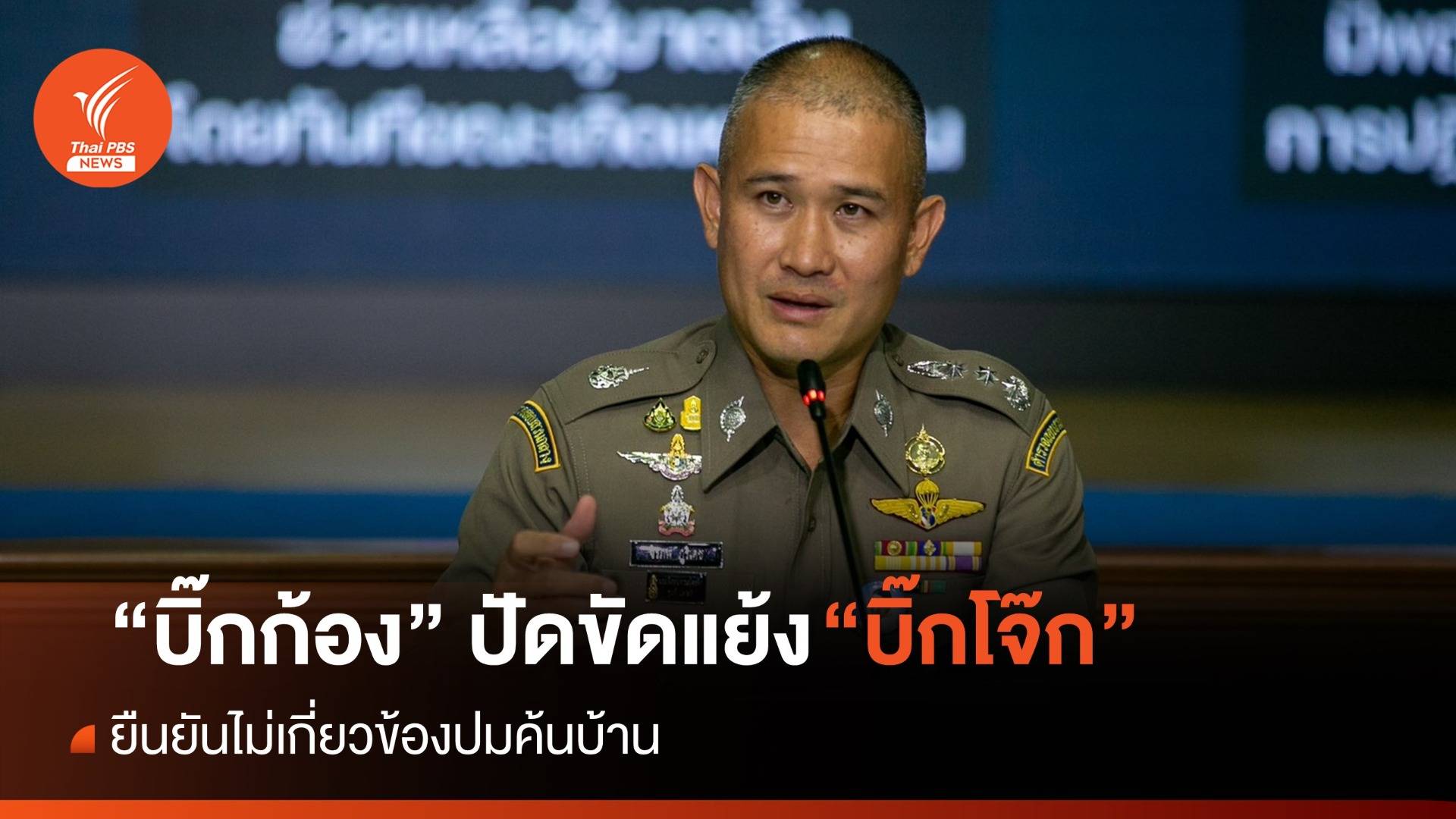 "บิ๊กก้อง" ปัดขัดแย้ง "บิ๊กโจ๊ก" ยันไม่เกี่ยวข้องปมค้นบ้าน