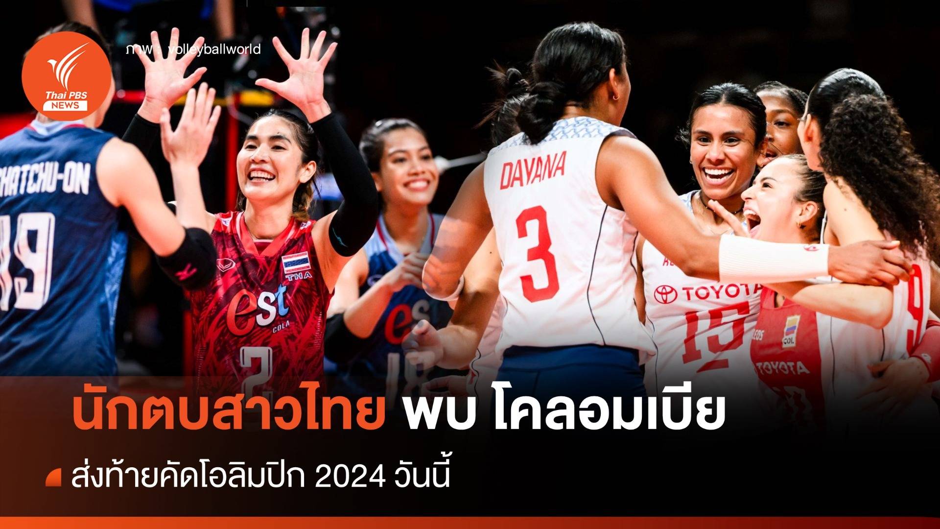 วอลเลย์บอลหญิงไทย พบ โคลอมเบีย ส่งท้ายคัดโอลิมปิก 2024