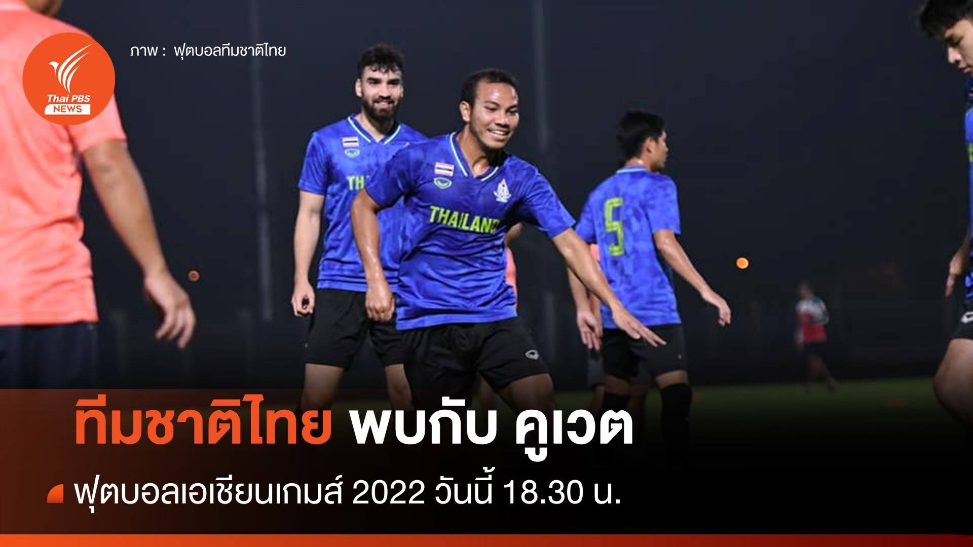 ฟุตบอลเอเชียนเกมส์ 2022 ทีมชาติไทย พบกับ คูเวต 18.30 น.