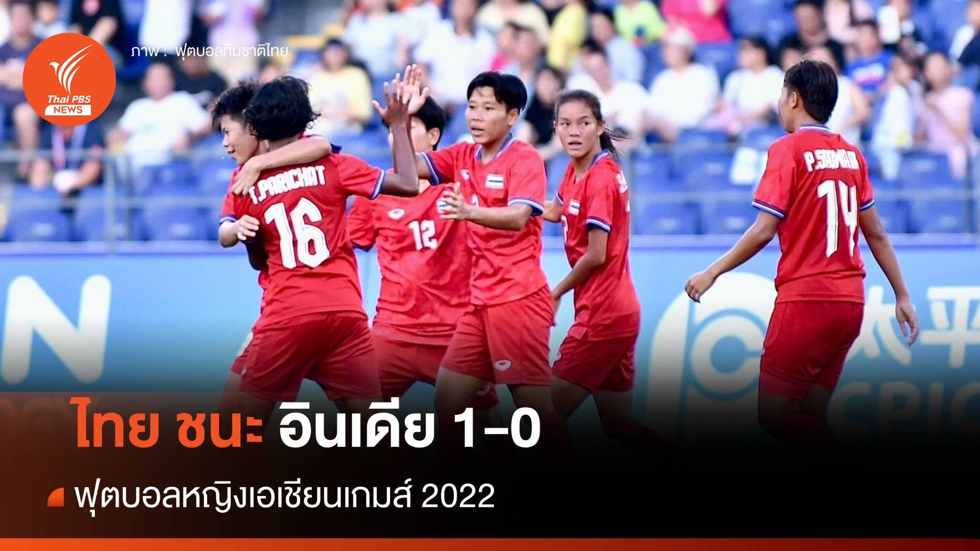ไทย ชนะ อินเดีย 1-0 ฟุตบอลหญิงเอเชียนเกมส์