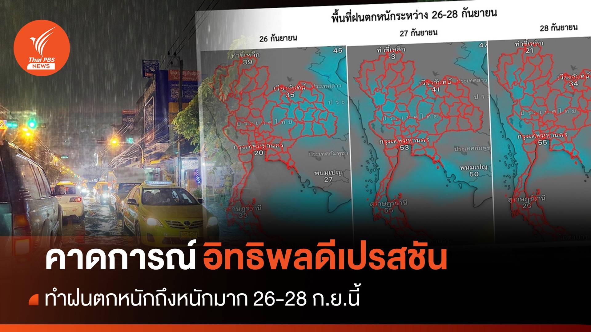 มูลนิธิสภาเตือนภัยพิบัติฯ คาด 26-28 ก.ย.ฝนตกหนักหลายจังหวัด