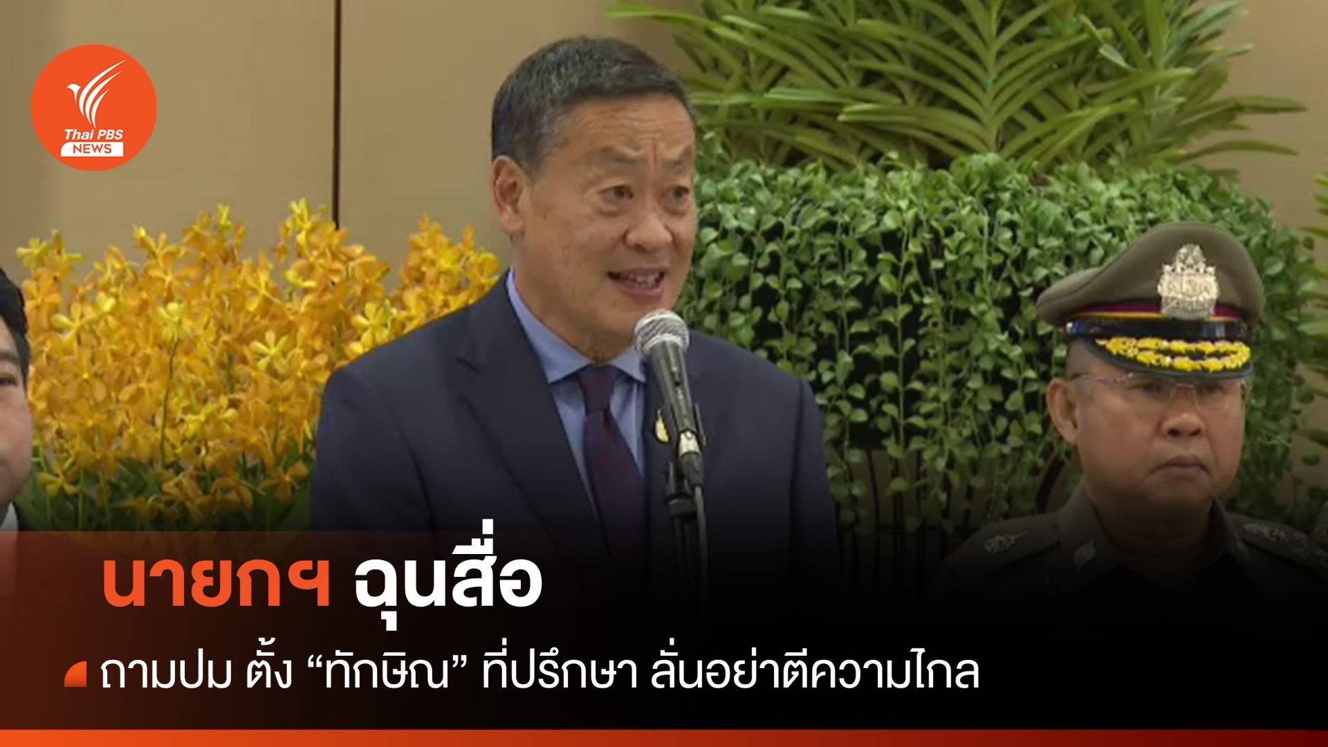 นายกฯ ฉุนสื่อถามปม ตั้ง "ทักษิณ" ที่ปรึกษา ลั่นอย่าตีความไกล