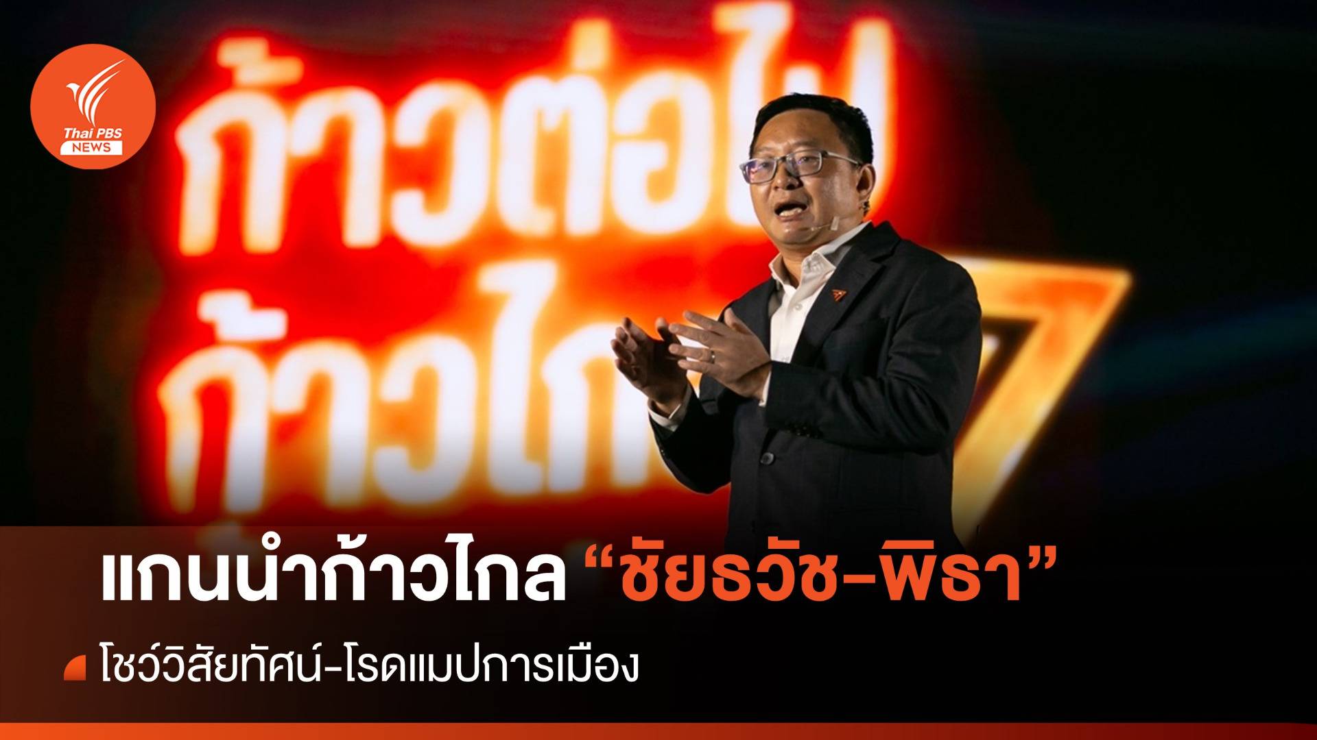 แกนนำก้าวไกล "ชัยธวัช-พิธา" โชว์วิสัยทัศน์-โรดแมปการเมือง