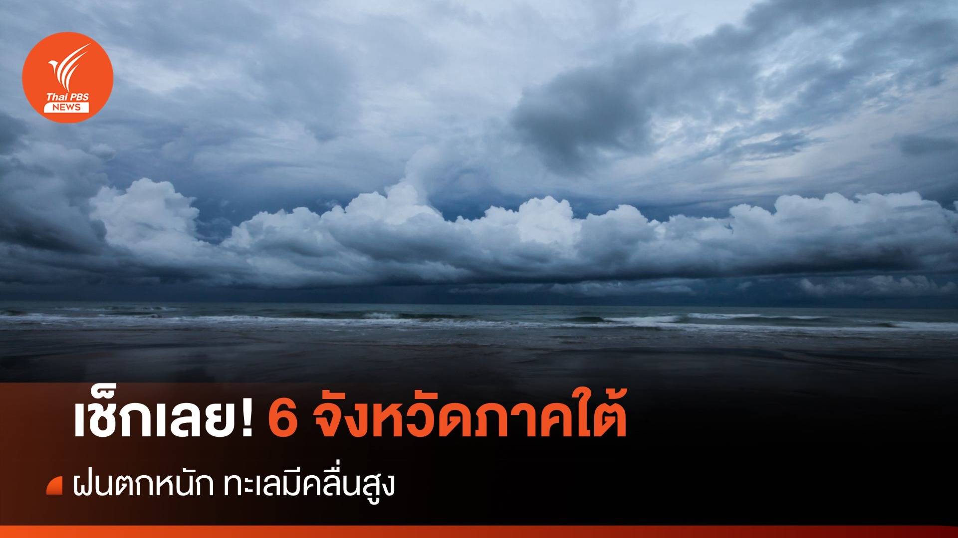 สภาพอากาศวันนี้ เช็ก 6 จังหวัดภาคใต้ "ฝนตกหนัก" 