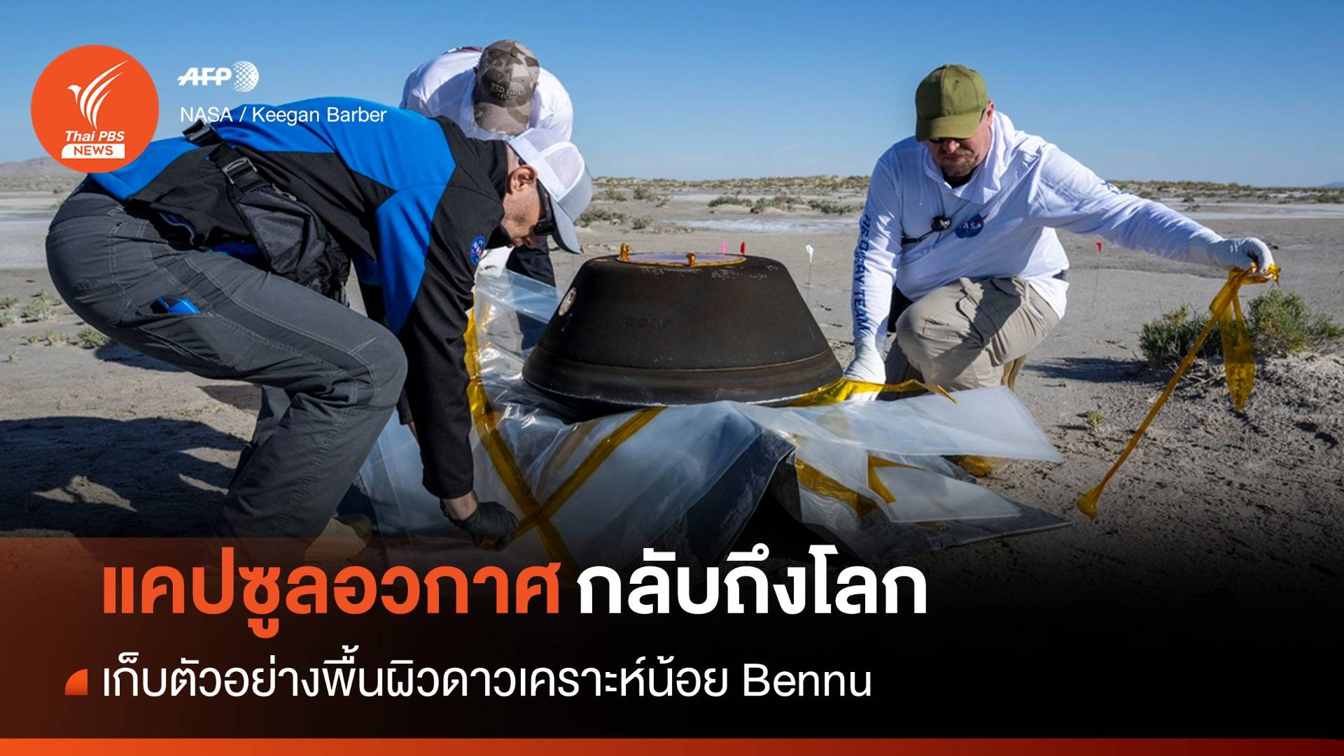 แคปซูลอวกาศเก็บตัวอย่างดาวเคราะห์น้อย Bennu กลับถึงโลก