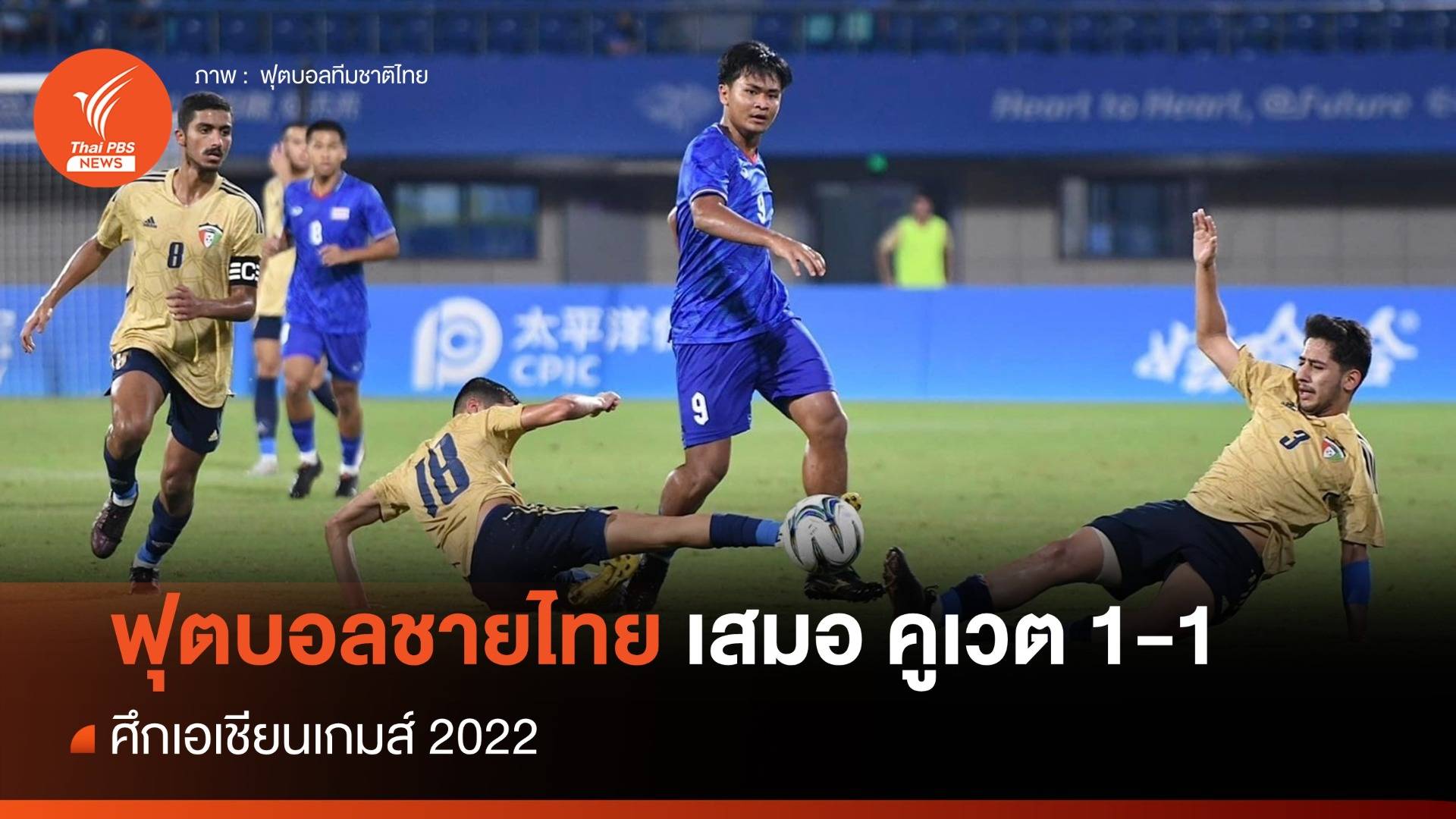 ฟุตบอลชายทีมชาติไทย เสมอ คูเวต 1-1 ศึกเอเชียนเกมส์ 2022
