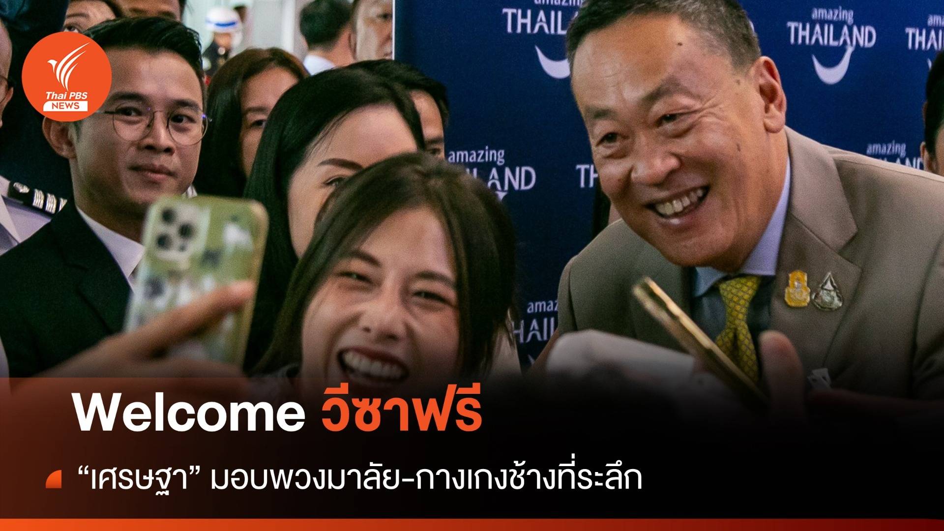 "เศรษฐา" ต้อนรับไฟลท์แรก "วีซาฟรี" มอบพวงมาลัย-กางเกงช้าง