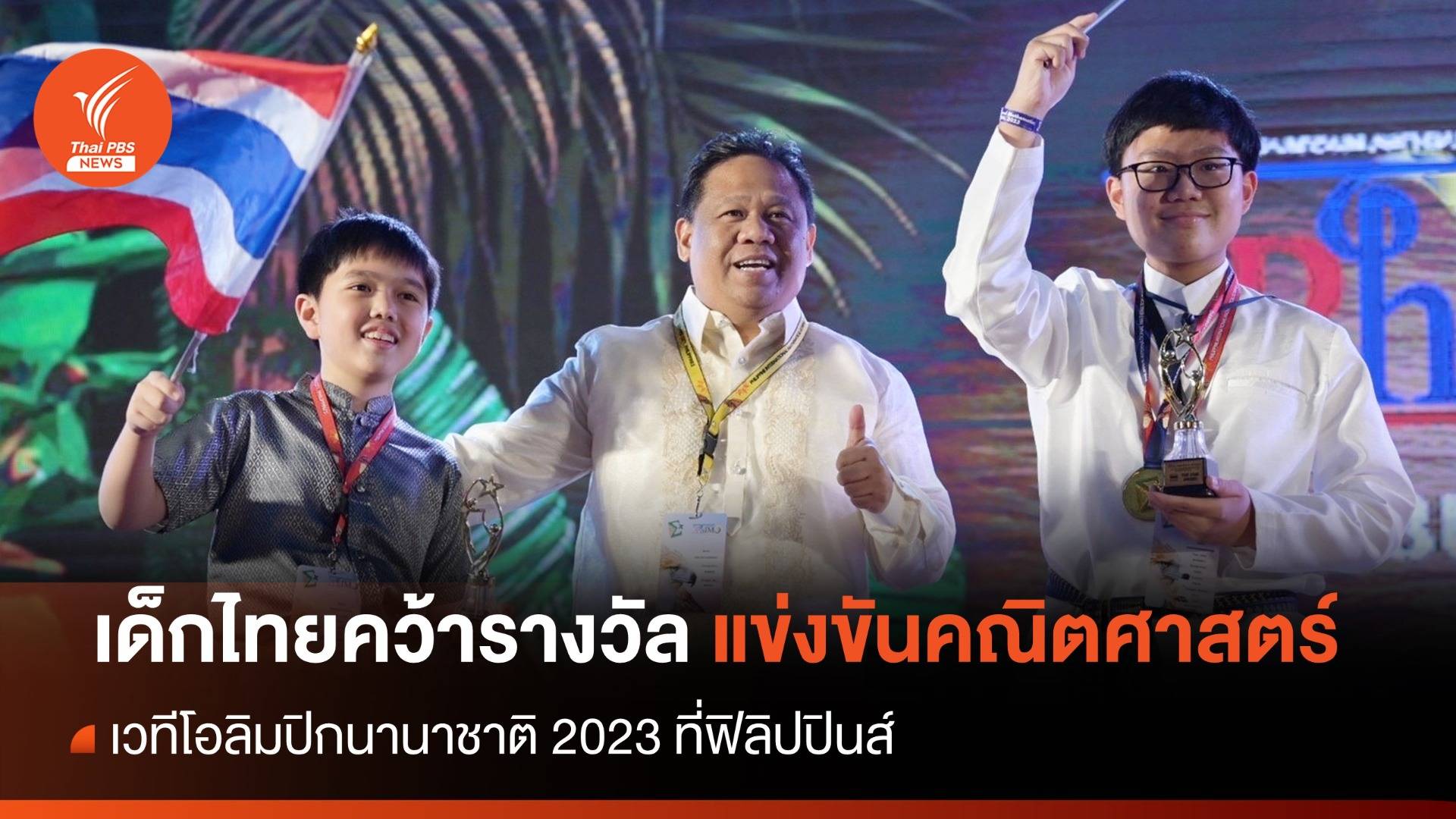 เด็กไทยคว้ารางวัลแข่งขันคณิตศาสตร์ โอลิมปิกนานาชาติ 2023