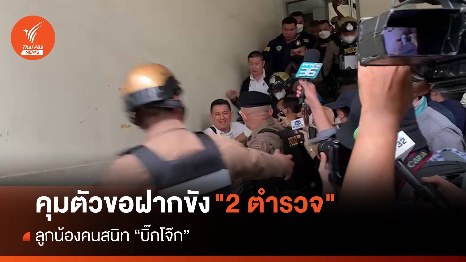 คุมตัวขอฝากขัง "2 ตำรวจ" ลูกน้องคนสนิท "บิ๊กโจ๊ก"