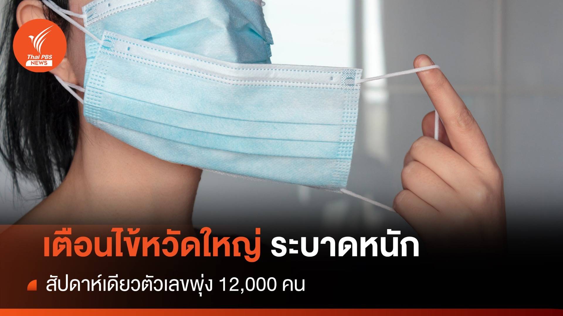 "ไข้หวัดใหญ่" ระบาดหนักสัปดาห์เดียวป่วยพุ่ง 12,000 คน