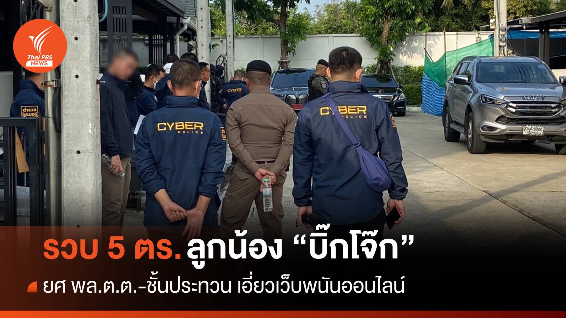 สะพัดรวบ 5 ตร.ลูกน้อง "บิ๊กโจ๊ก" ยศ พล.ต.ต.-ชั้นประทวน