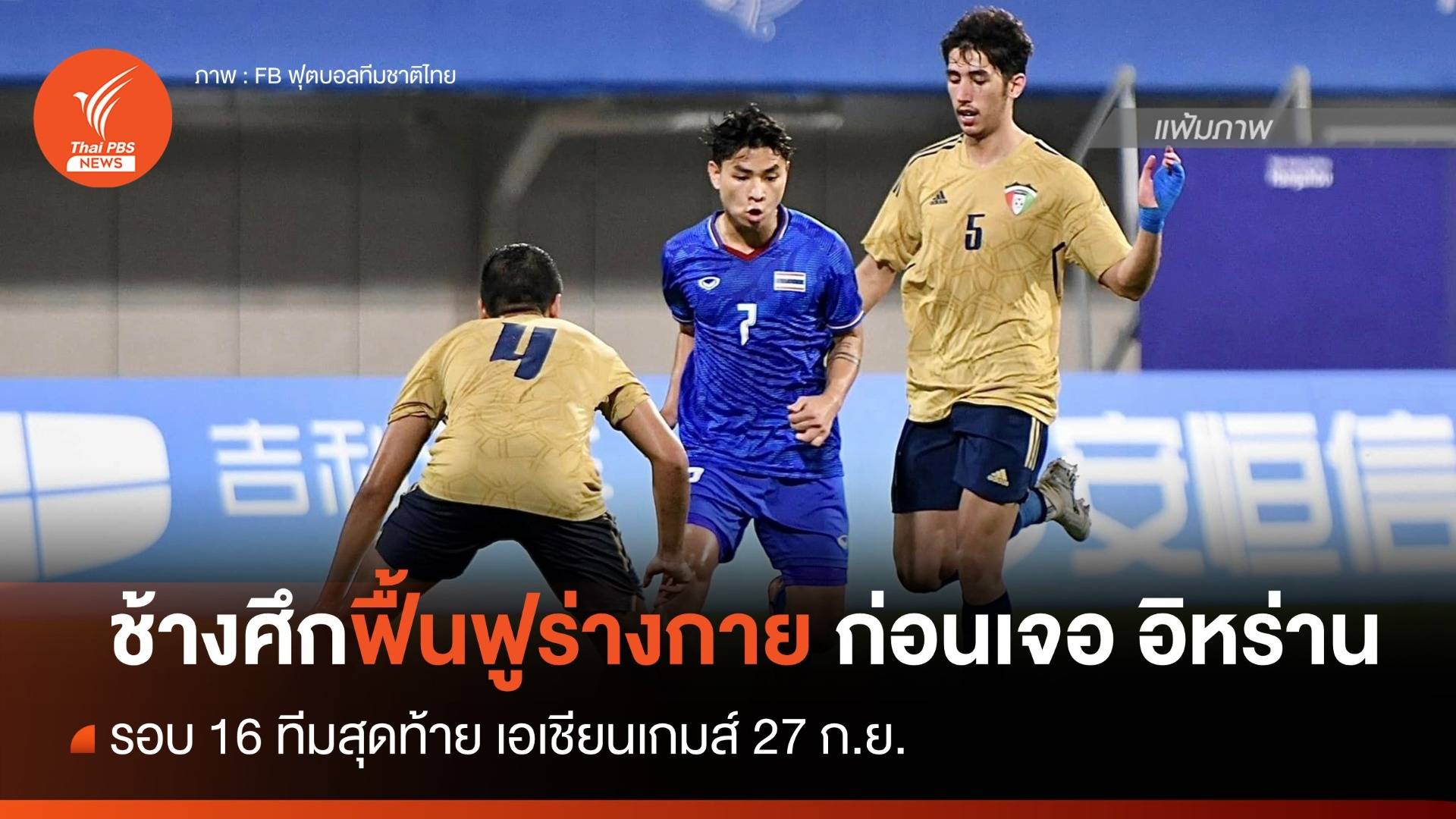 ช้างศึกฟื้นฟูร่างกาย ก่อน เจอ "อิหร่าน" รอบ 16 ทีมสุดท้าย เอเชียน เกมส์ 27 ก.ย. 