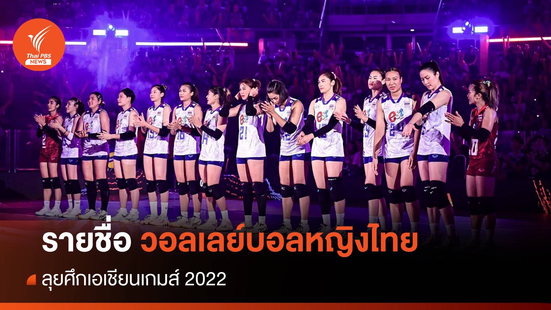 ประกาศรายชื่อ 12 นักวอลเลย์บอลหญิงไทยลุยศึกเอเชียนเกมส์