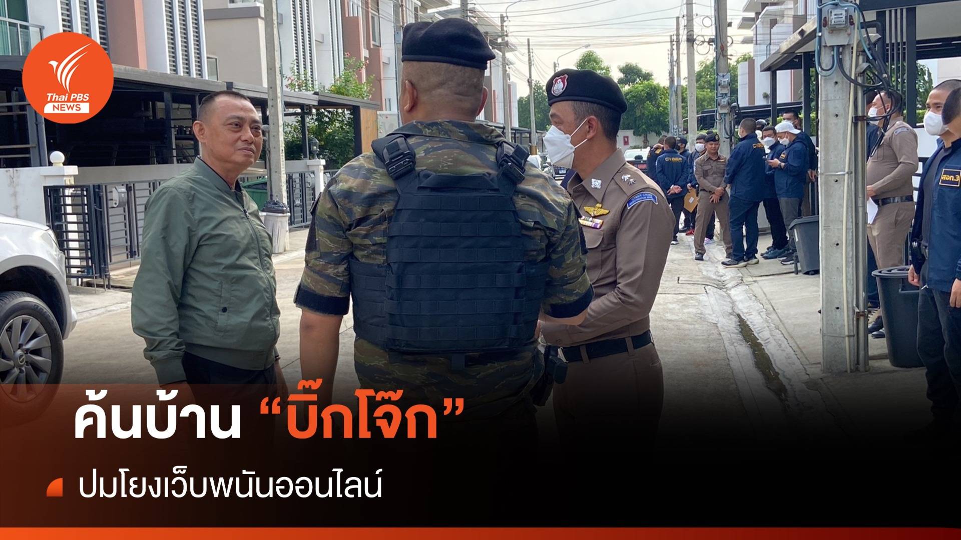 ด่วน! ตำรวจไซเบอร์ ค้นบ้าน "บิ๊กโจ๊ก" ปมโยงเว็บพนันออนไลน์