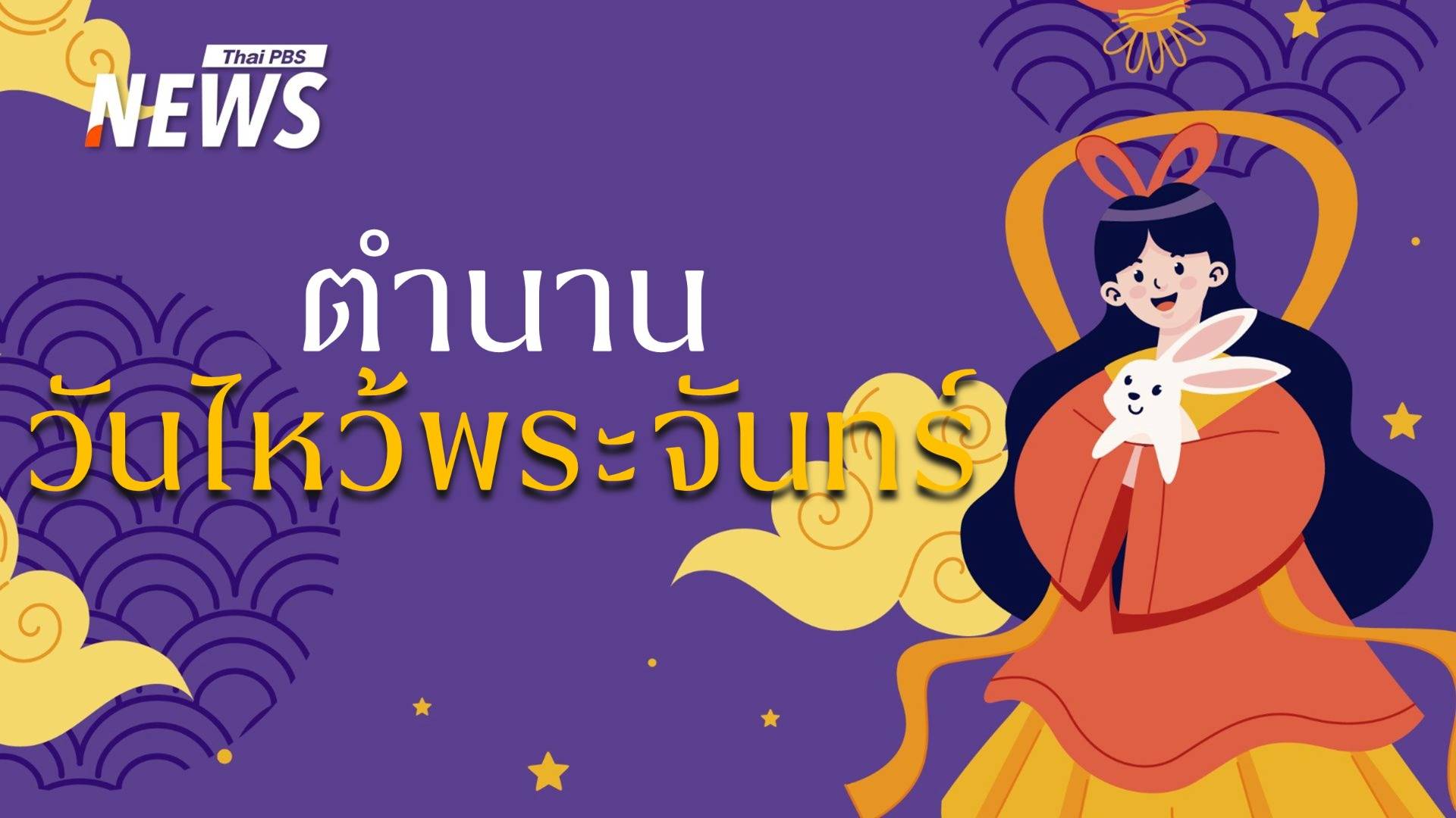 "วันไหว้พระจันทร์" เทศกาลบูชาความรักของ "โฮวอี้" ต่อ "เทพธิดาฉางเอ๋อ"