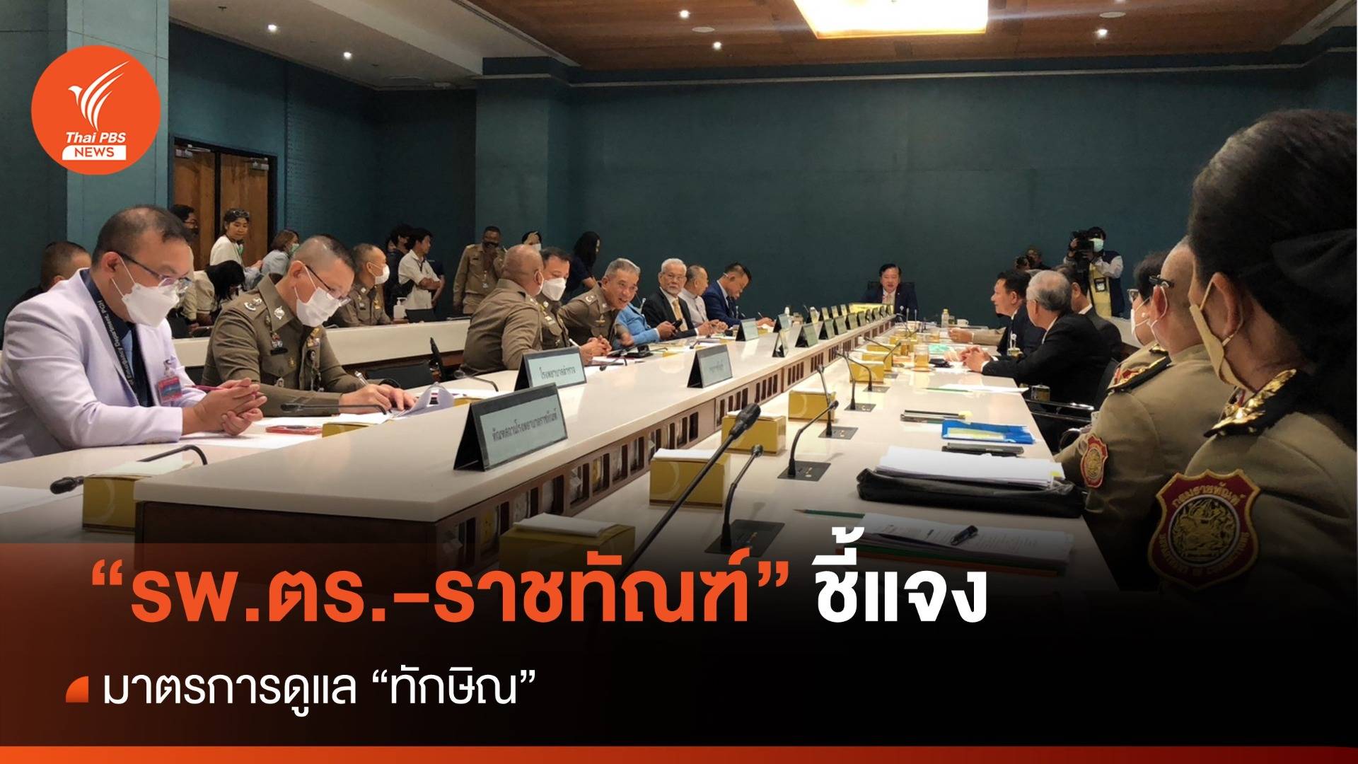 รพ.ตร.-กรมราชทัณฑ์ แจง กมธ.สิทธิฯ มาตรฐานดูแล "ทักษิณ"