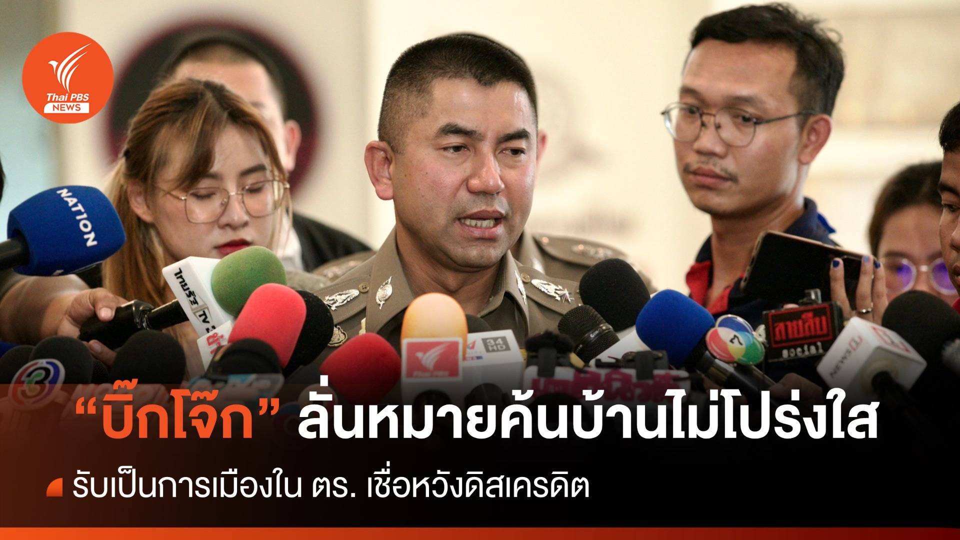 "บิ๊กโจ๊ก" ชี้หมายค้นบ้านไม่โปร่งใส ลั่นการเมืองใน ตร. - ดิสเครดิต